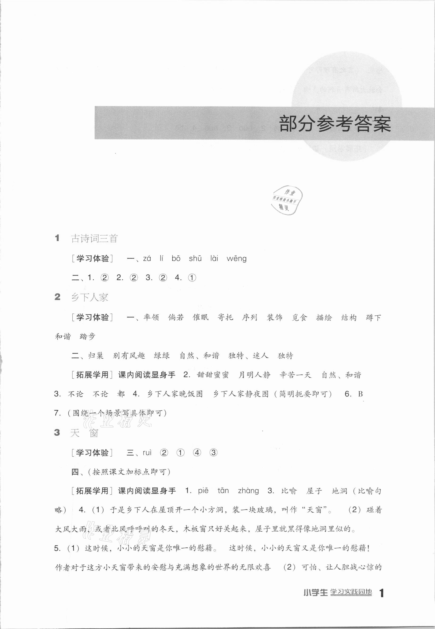 2021年小学生学习实践园地四年级语文下册人教版 第1页