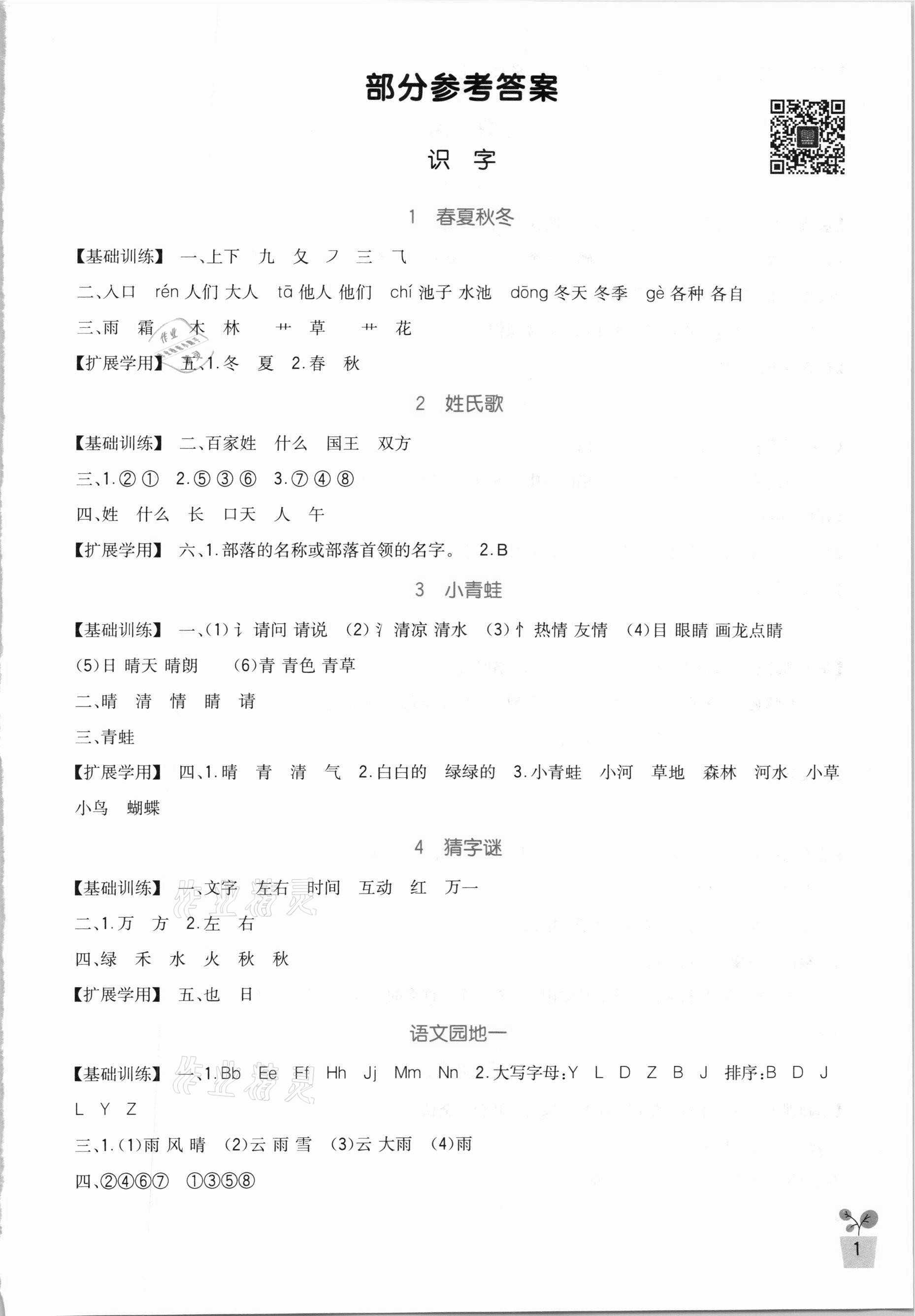 2021年小學(xué)生學(xué)習(xí)實踐園地一年級語文下冊人教版 第1頁