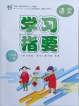 2021年学习指要六年级语文下册人教版重庆专版