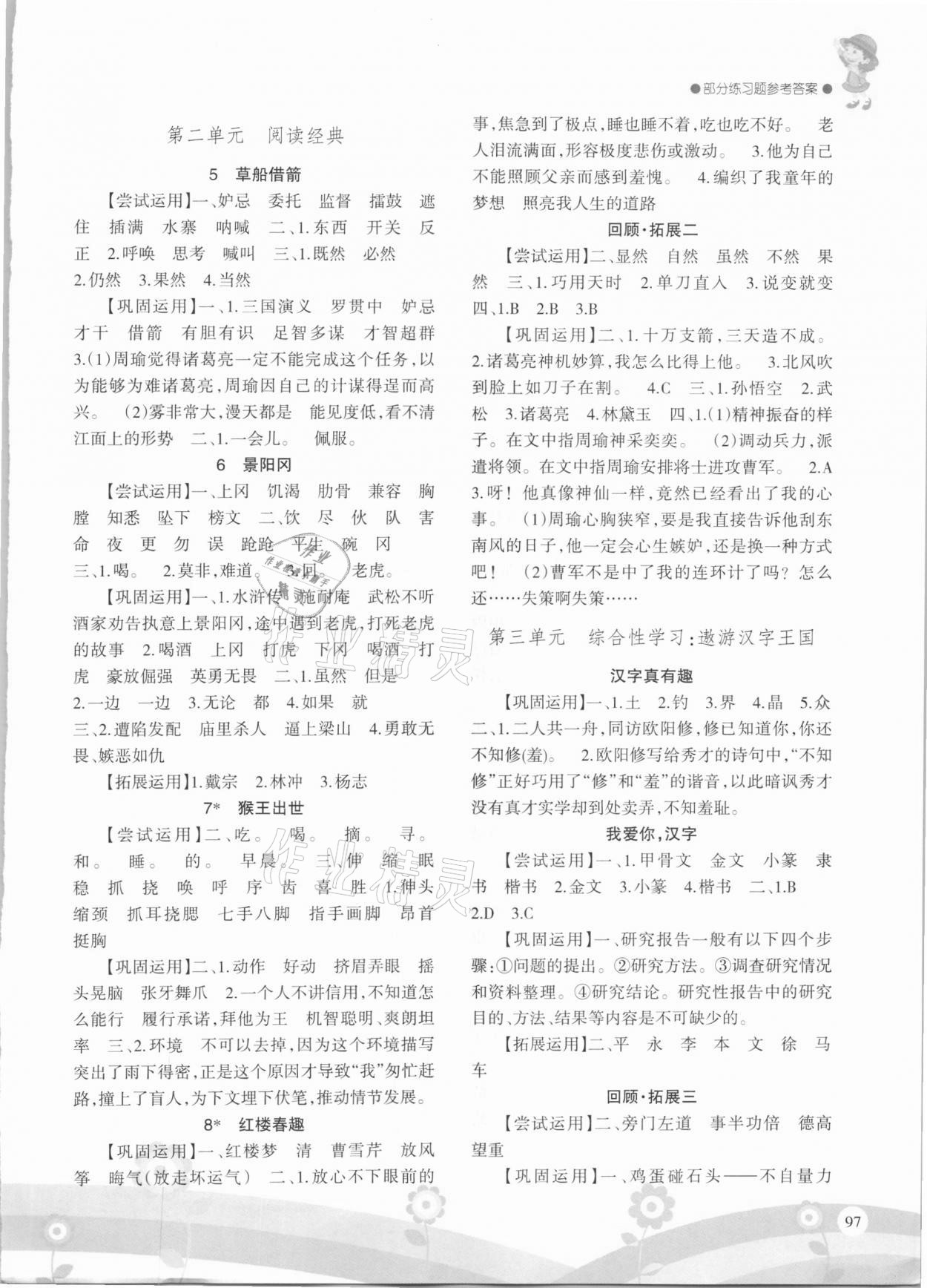 2021年學(xué)習(xí)指要五年級(jí)語(yǔ)文下冊(cè)人教版重慶專版 參考答案第2頁(yè)