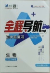 2021年全程導(dǎo)航初中總復(fù)習(xí)生物濟(jì)寧專版