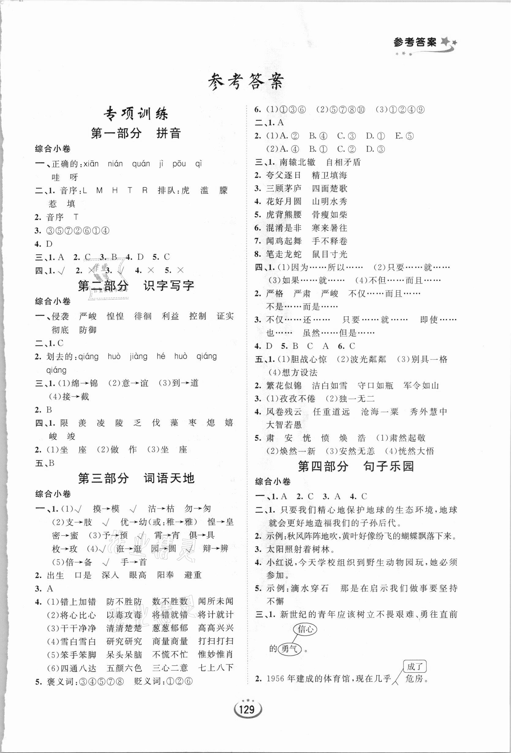 2021年高效復習內初班招生考試備考一本通語文 第1頁