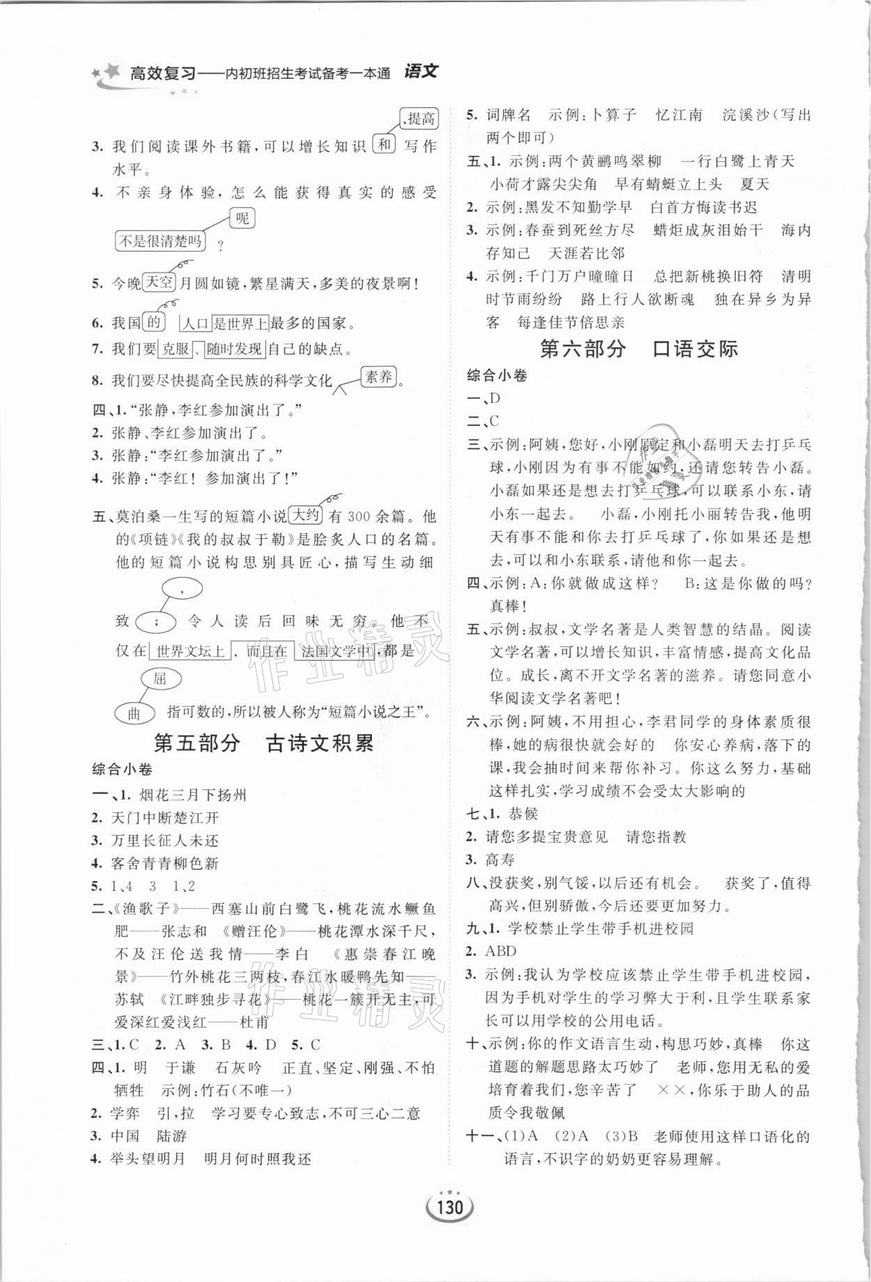 2021年高效復(fù)習(xí)內(nèi)初班招生考試備考一本通語文 第2頁