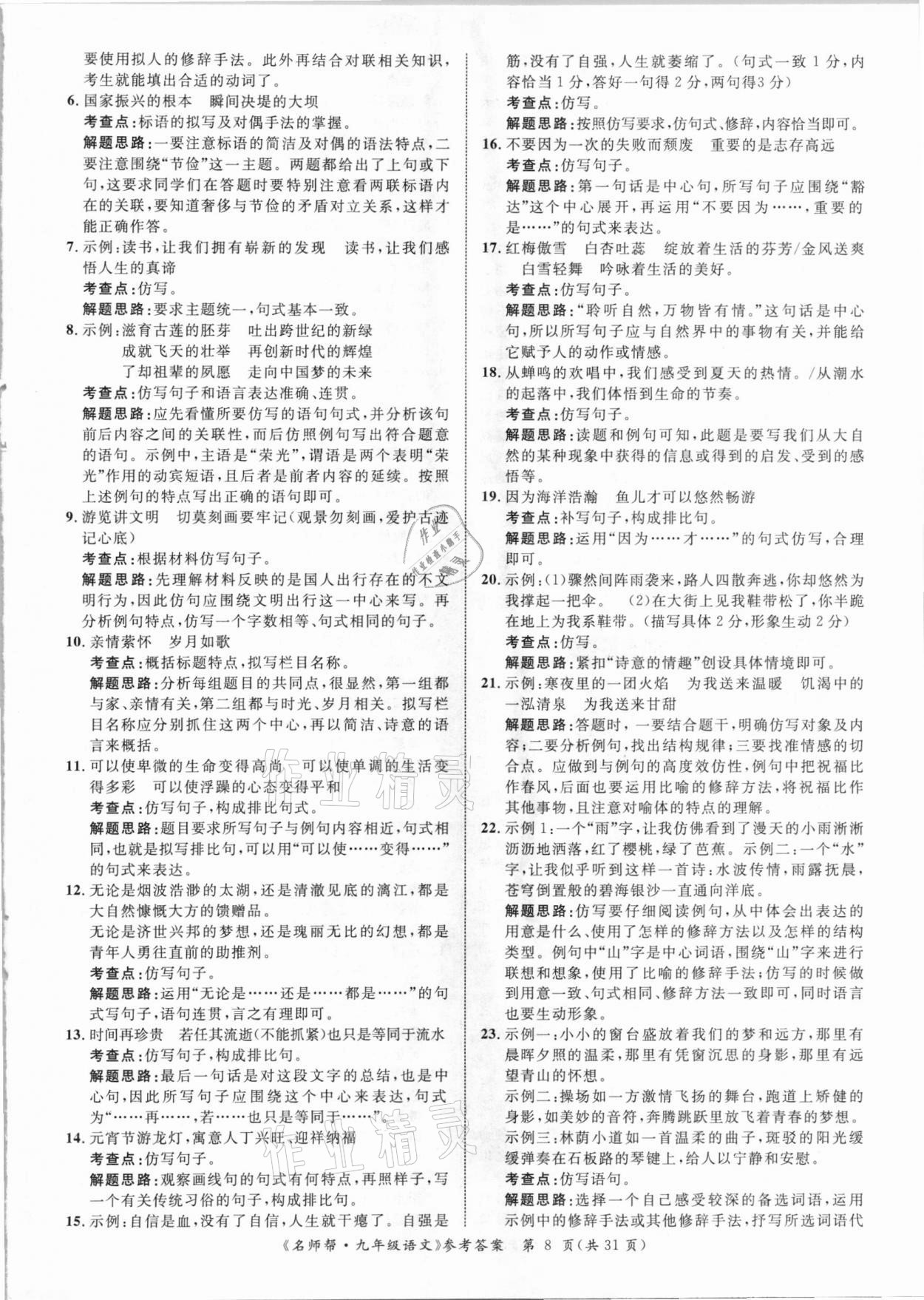 2021年名师帮寒假作业九年级语文 参考答案第8页