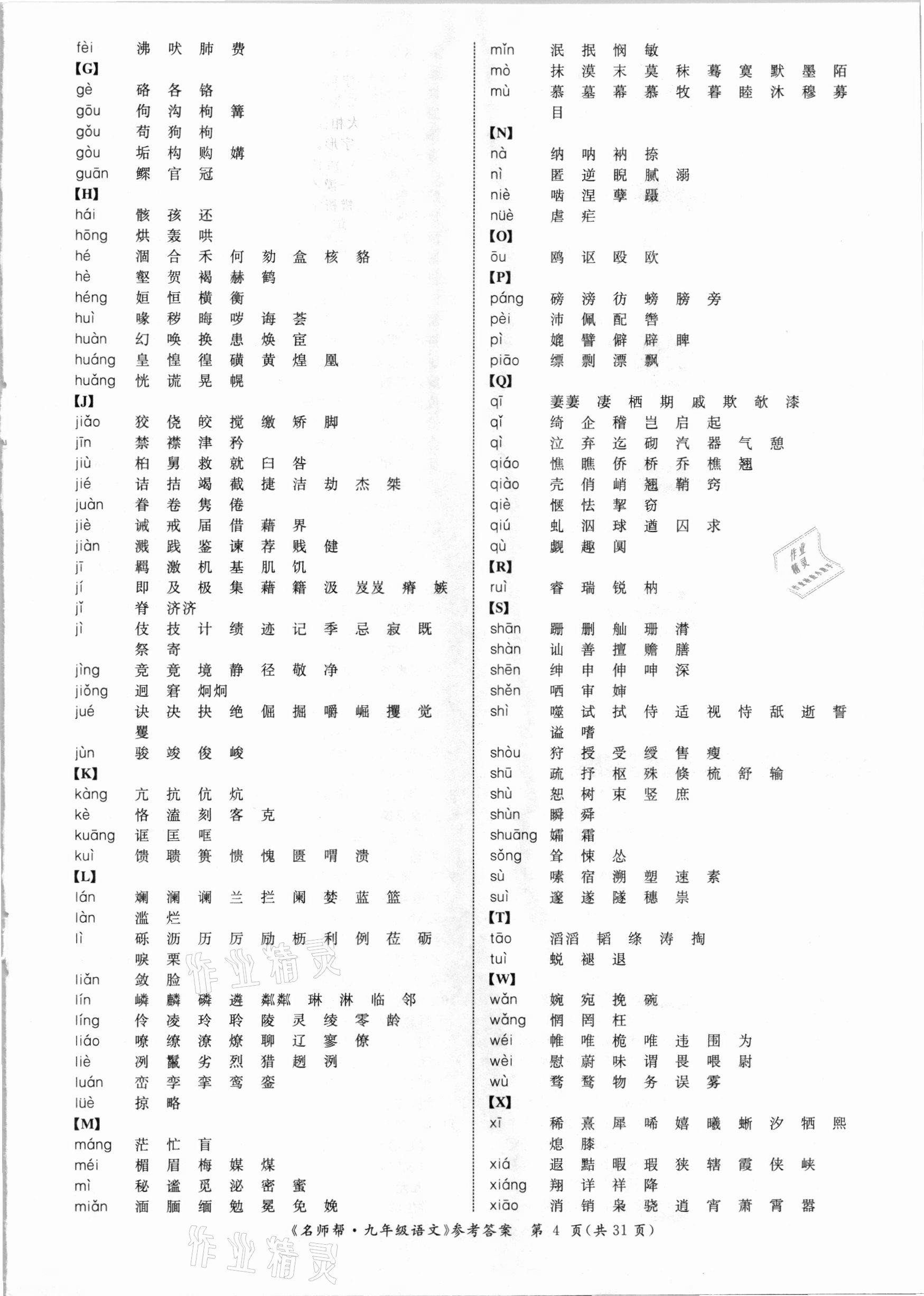 2021年名师帮寒假作业九年级语文 参考答案第4页