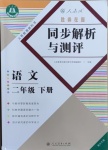 2021年胜券在握同步解析与测评二年级语文下册人教版重庆专版