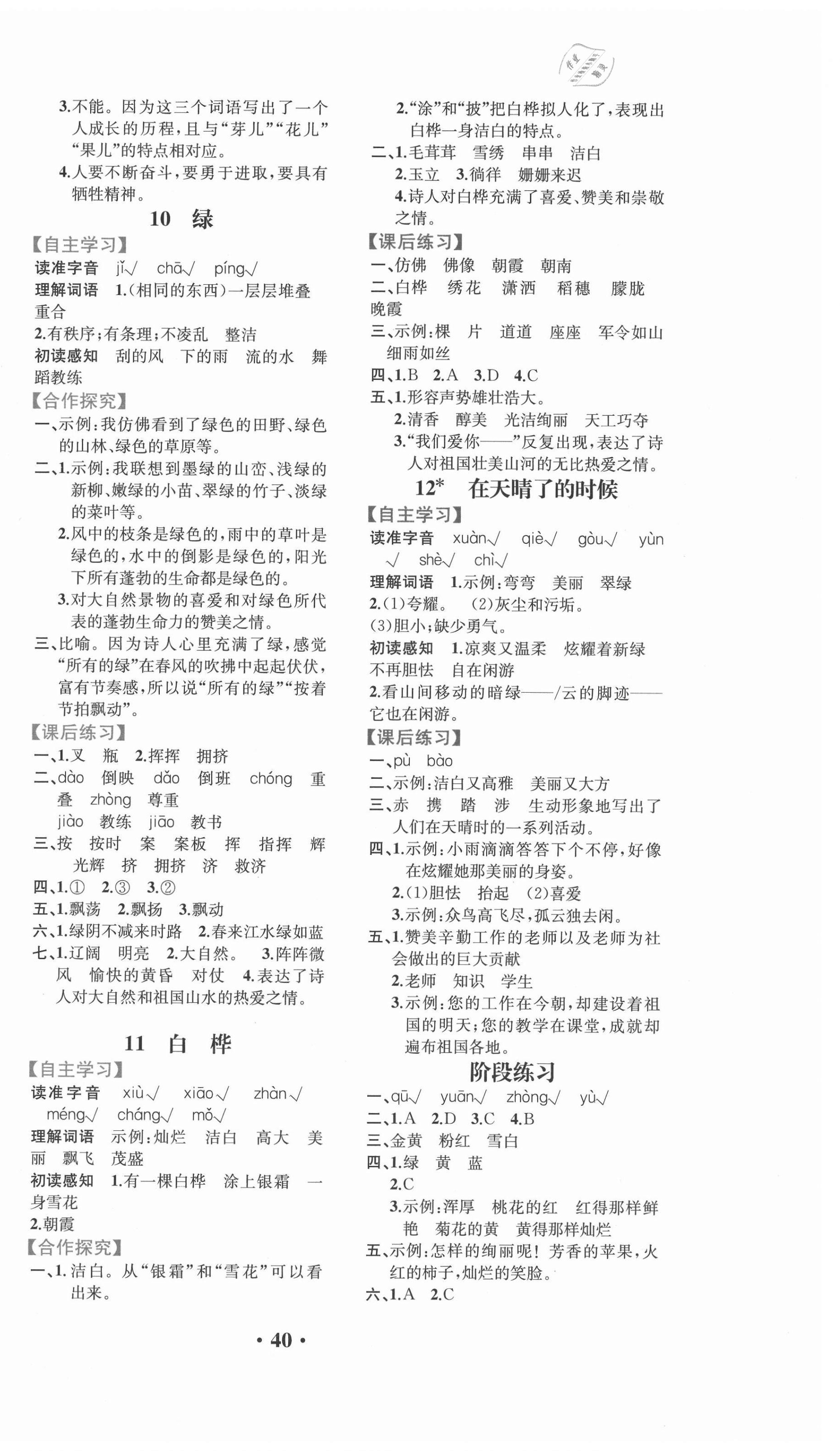 2021年人教金学典同步解析与测评四年级语文下册人教版重庆专版 第4页