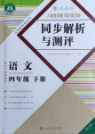 2021年人教金学典同步解析与测评四年级语文下册人教版重庆专版