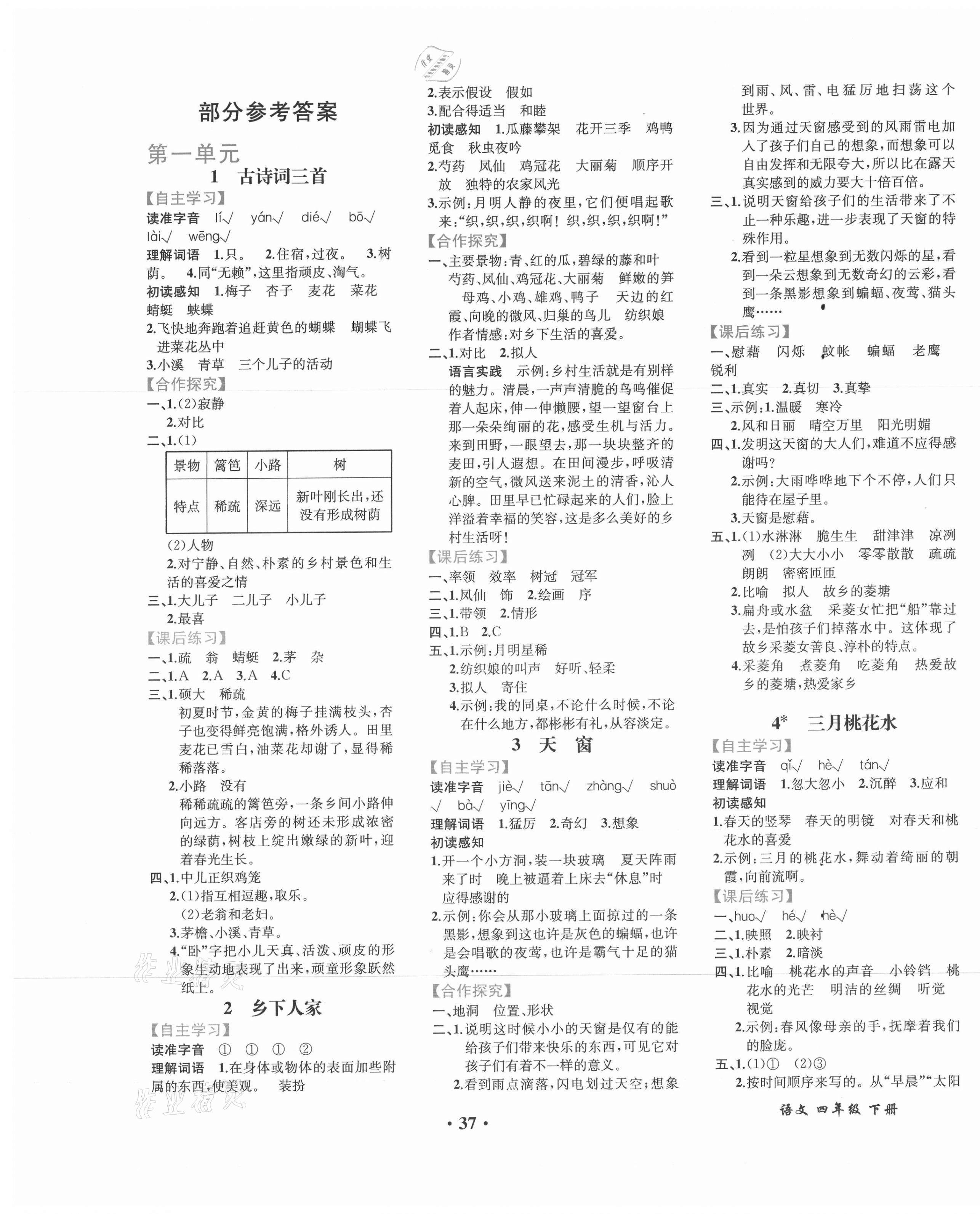 2021年人教金學(xué)典同步解析與測評四年級語文下冊人教版重慶專版 第1頁