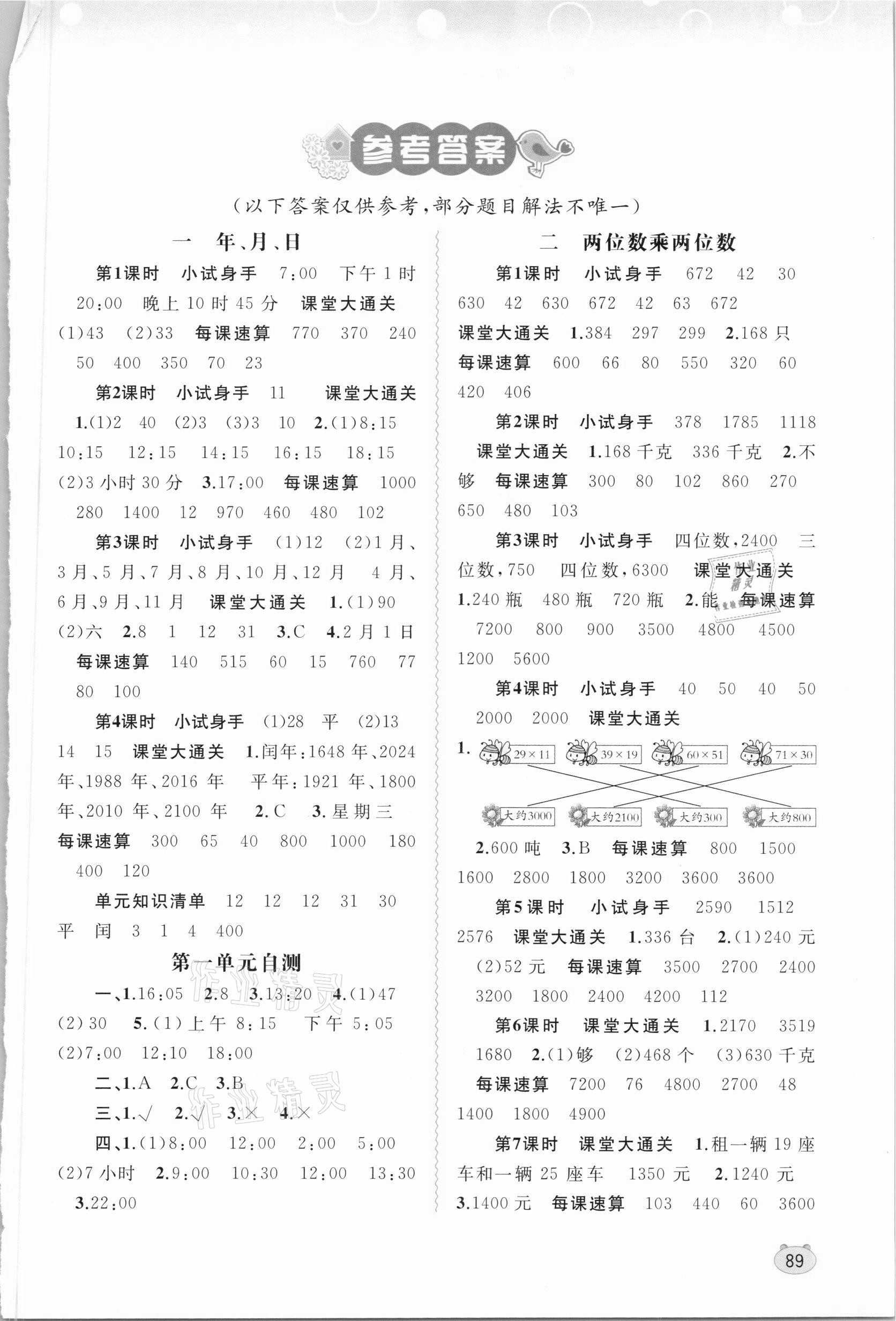 2021年新課程學(xué)習(xí)與測(cè)評(píng)同步學(xué)習(xí)三年級(jí)數(shù)學(xué)下冊(cè)河北教育版 第1頁(yè)