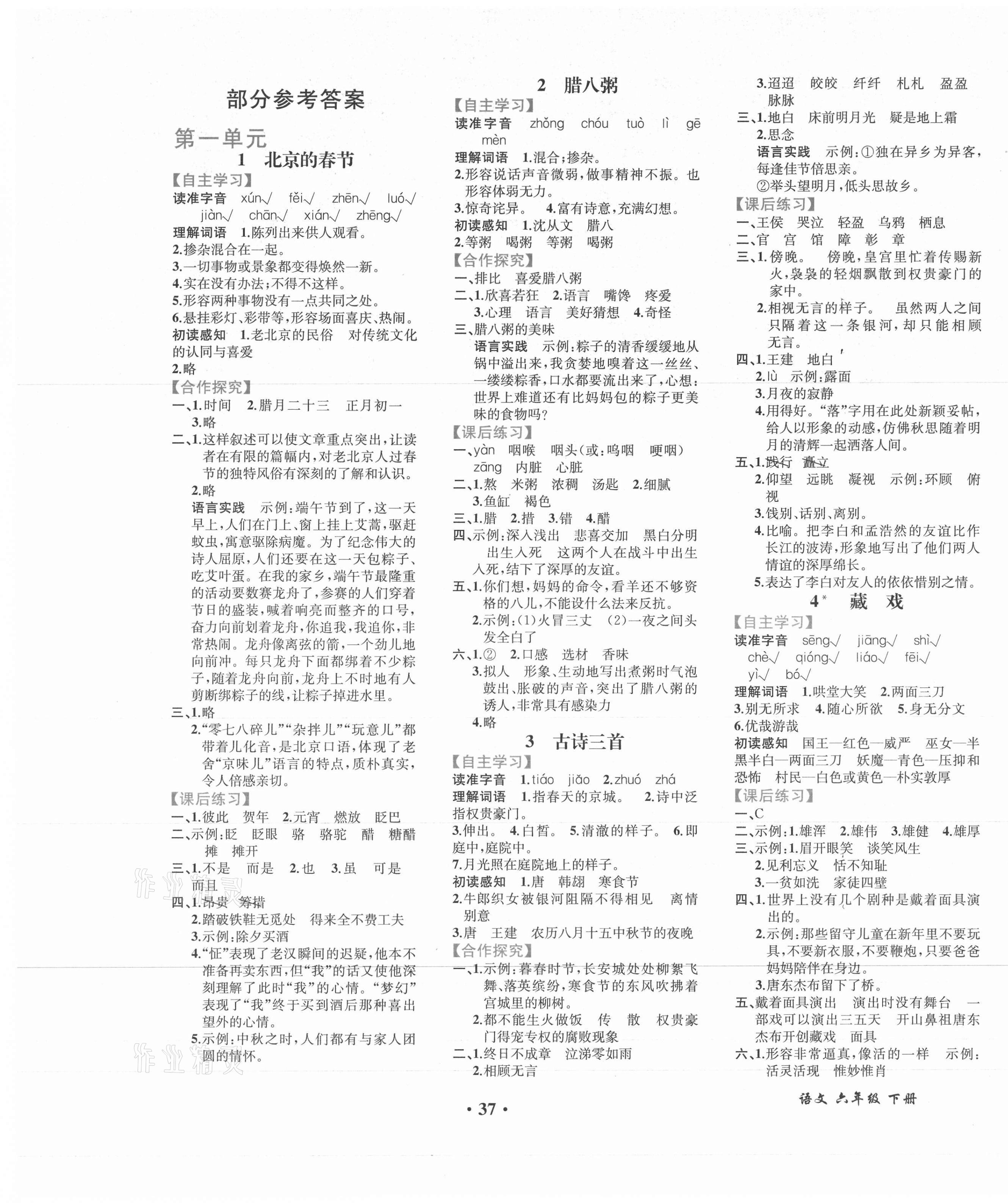 2021年人教金學(xué)典同步解析與測評六年級語文下冊人教版重慶專版 第1頁