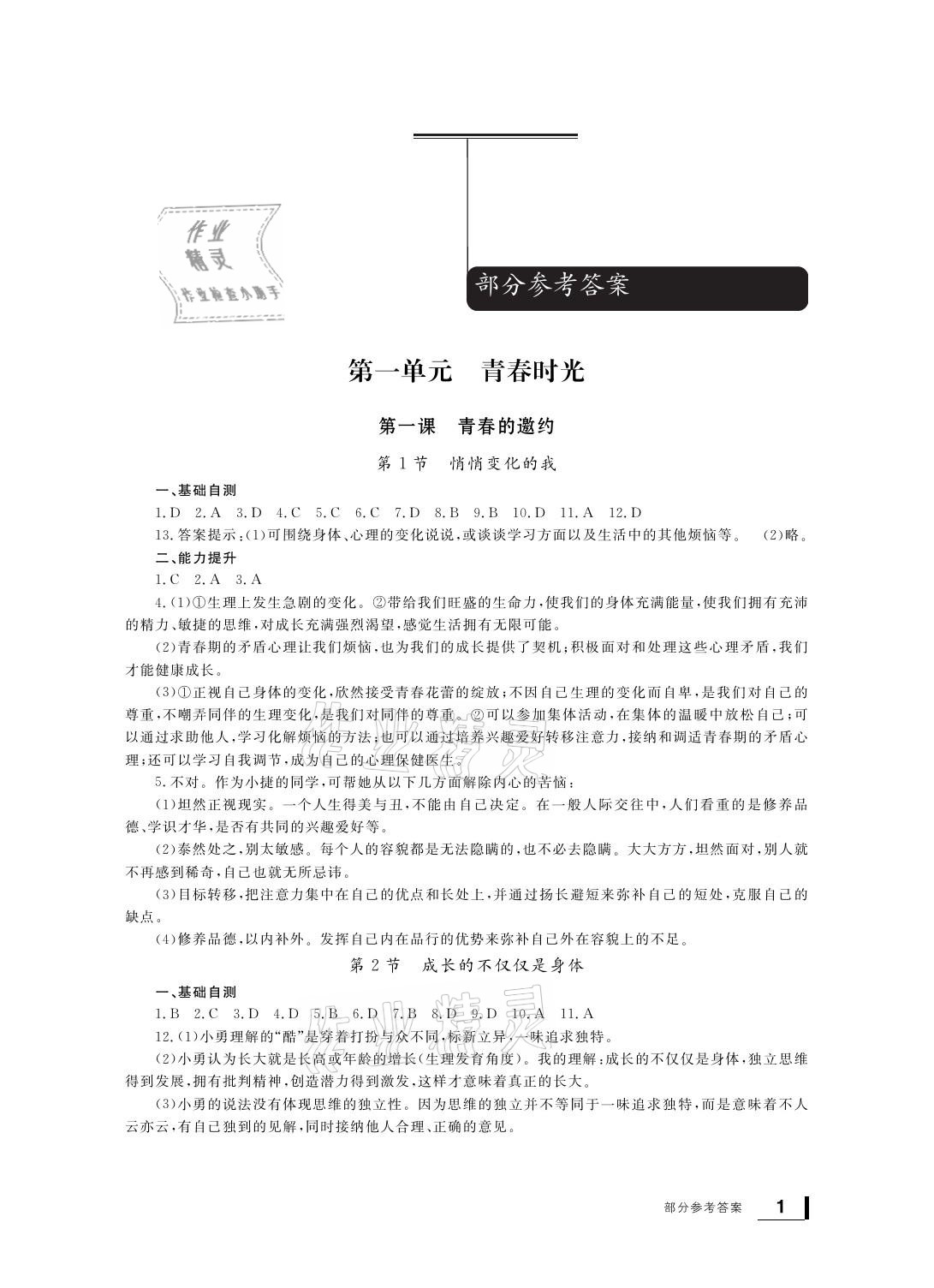 2021年新課標(biāo)學(xué)習(xí)方法指導(dǎo)叢書(shū)七年級(jí)道德與法治下冊(cè)人教版 參考答案第1頁(yè)