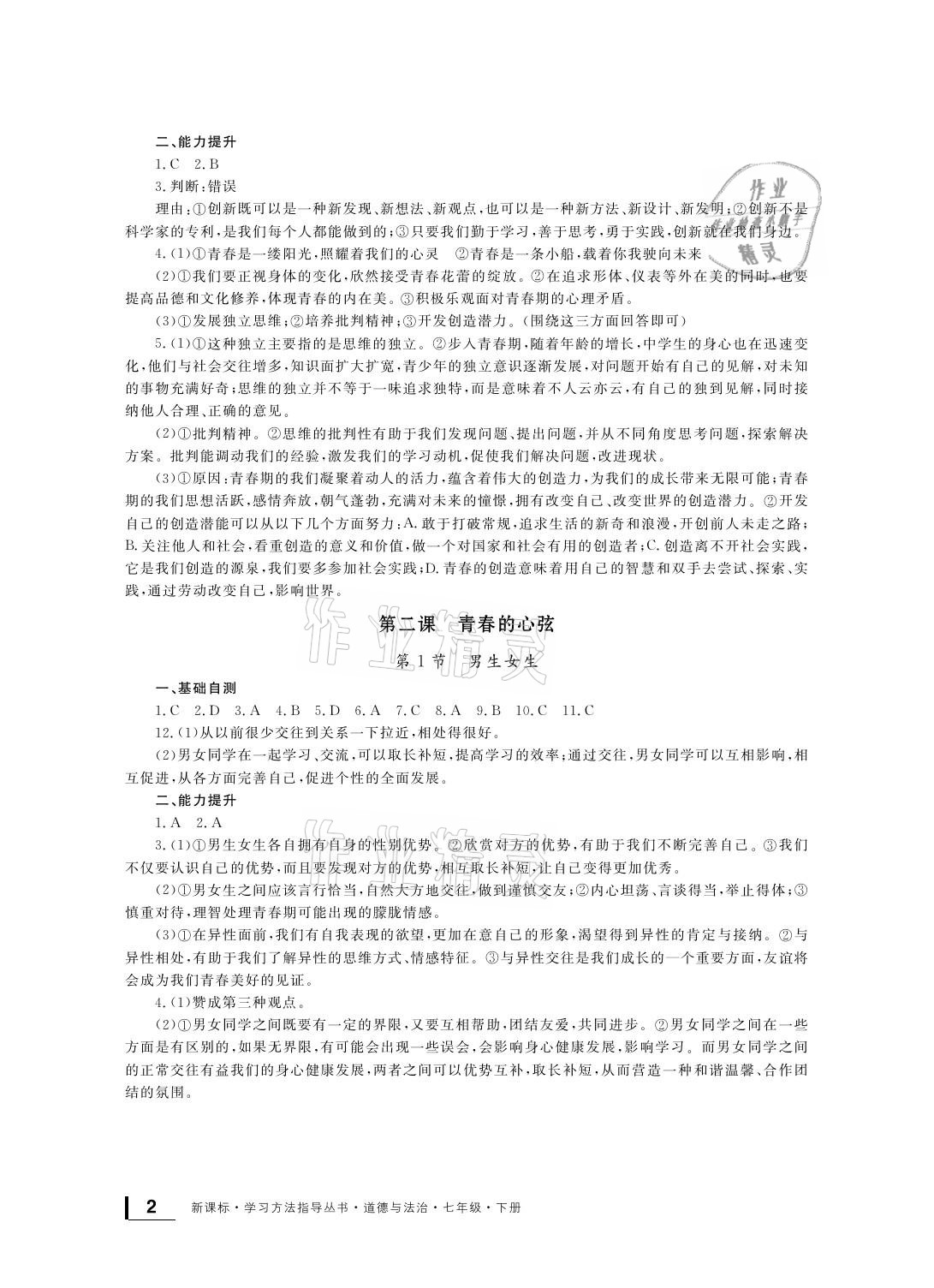 2021年新課標學習方法指導叢書七年級道德與法治下冊人教版 參考答案第2頁