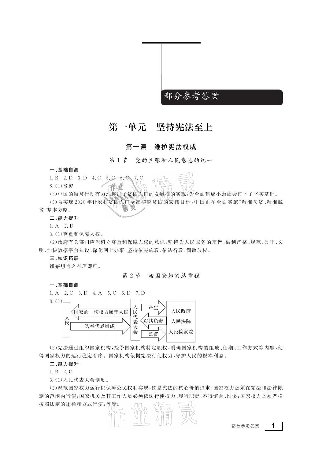 2021年新課標學習方法指導叢書八年級道德與法治下冊人教版 參考答案第1頁