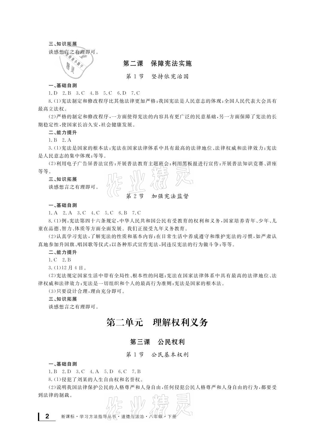 2021年新課標學(xué)習(xí)方法指導(dǎo)叢書八年級道德與法治下冊人教版 參考答案第2頁