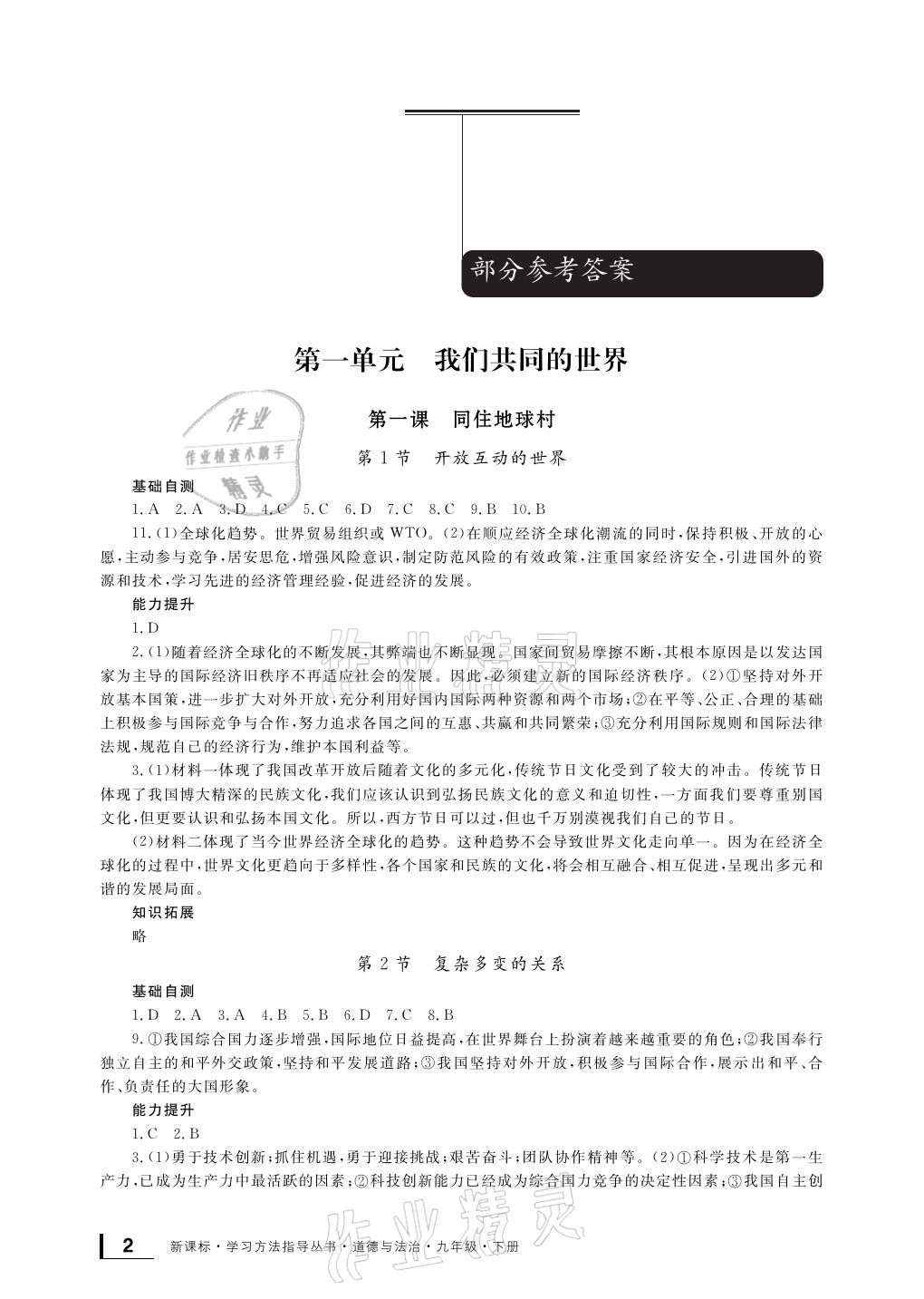 2021年新課標(biāo)學(xué)習(xí)方法指導(dǎo)叢書九年級道德與法治下冊人教版 參考答案第1頁