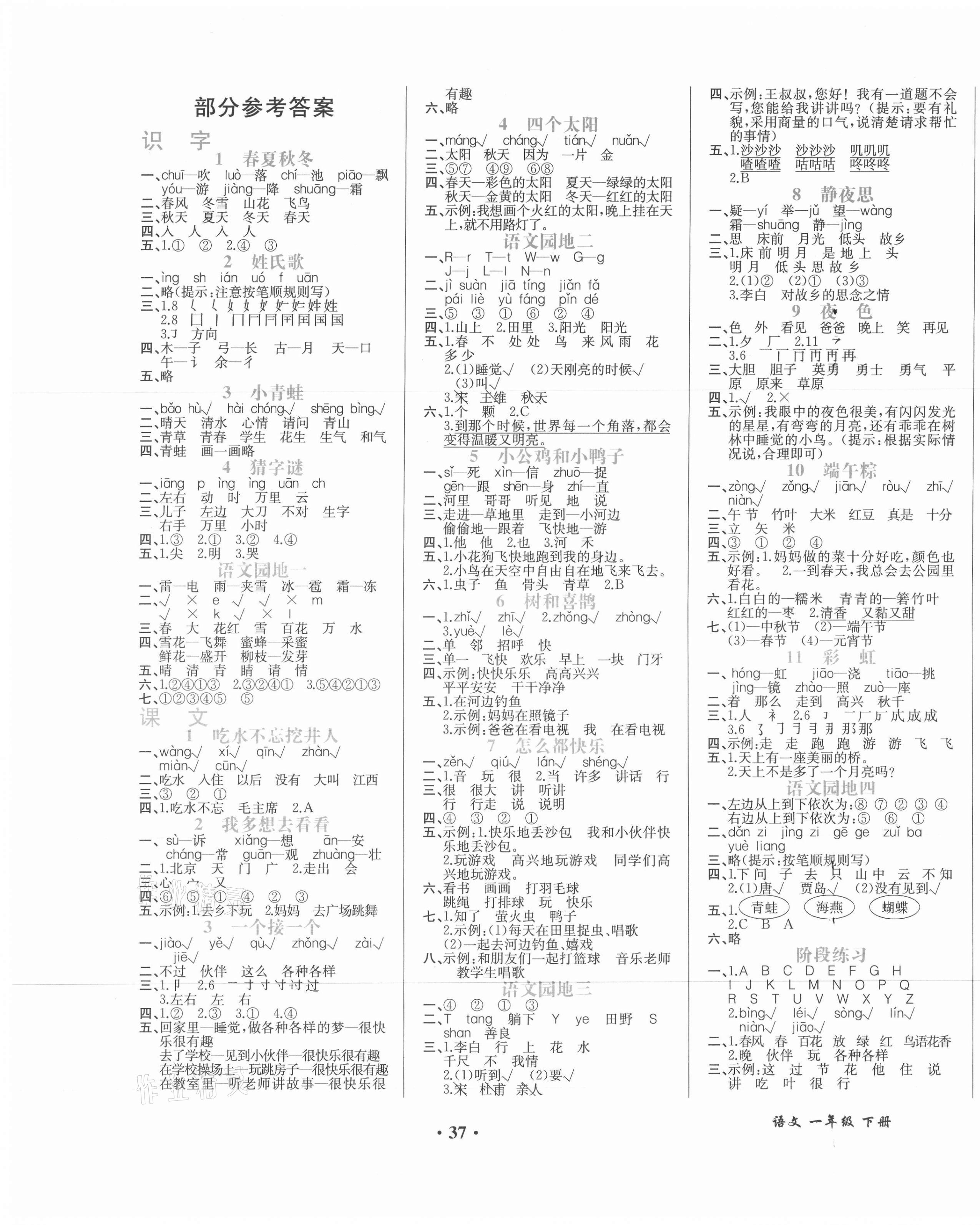 2021年胜券在握同步解析与测评一年级语文下册人教版重庆专版 第1页