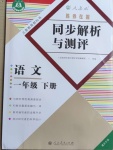 2021年勝券在握同步解析與測評一年級語文下冊人教版重慶專版