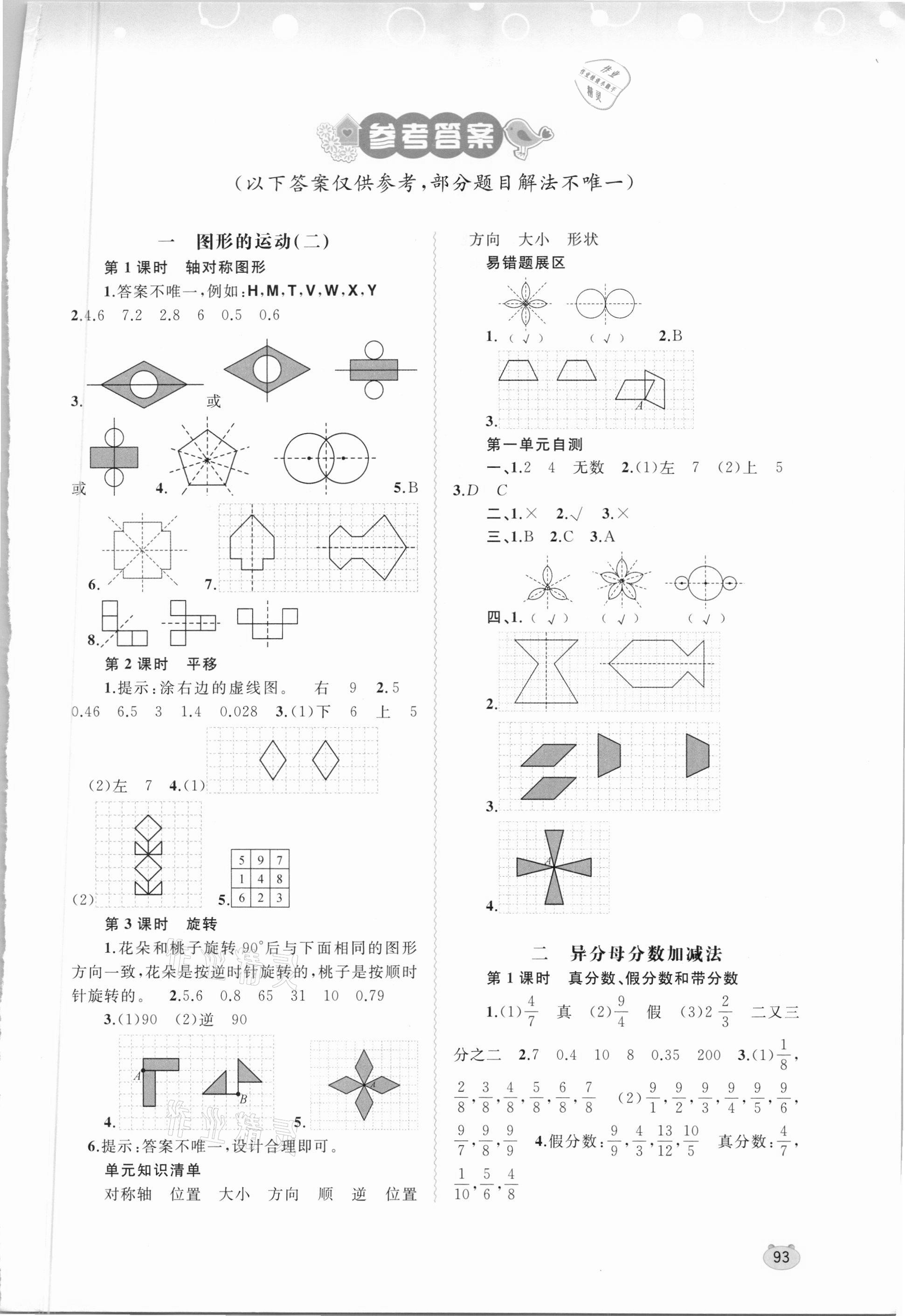 2021年新課程學(xué)習(xí)與測評同步學(xué)習(xí)五年級數(shù)學(xué)下冊河北教育版 第1頁