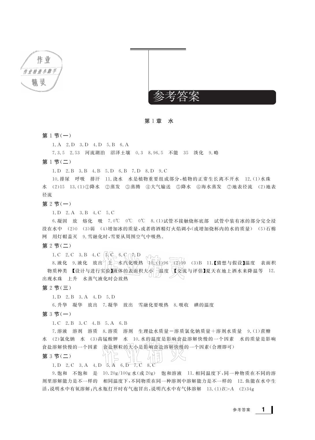 2021年新課標學習方法指導叢書七年級科學下冊華師大版 參考答案第1頁