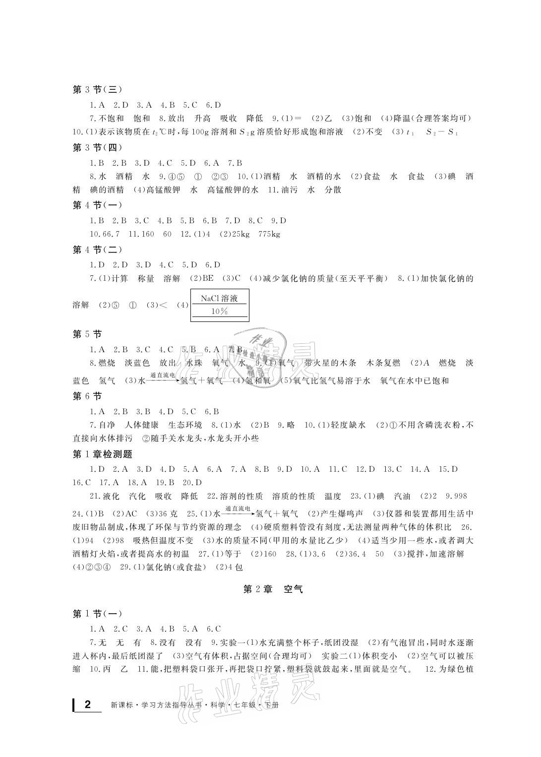 2021年新課標(biāo)學(xué)習(xí)方法指導(dǎo)叢書七年級(jí)科學(xué)下冊(cè)華師大版 參考答案第2頁(yè)