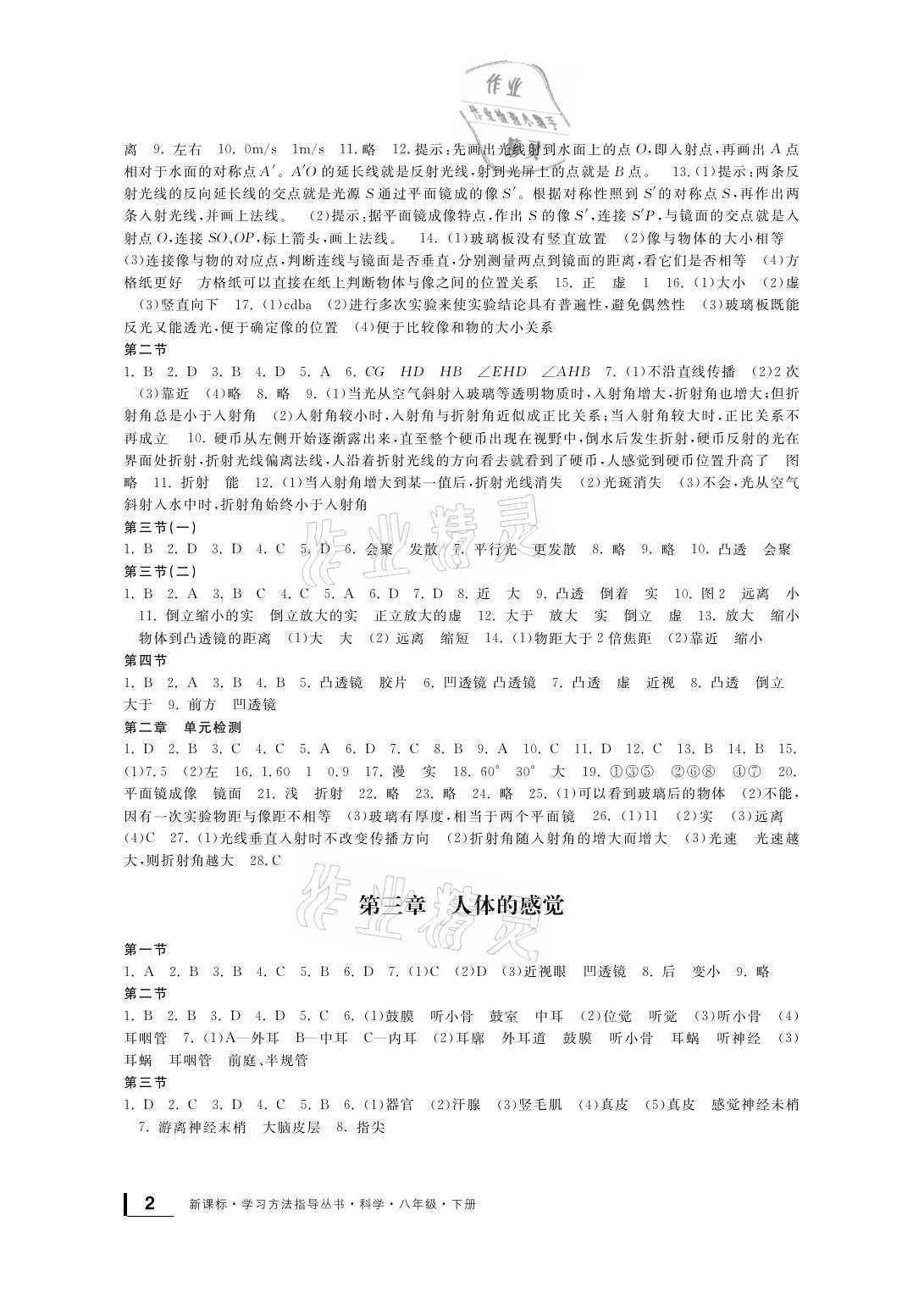 2021年新課標(biāo)學(xué)習(xí)方法指導(dǎo)叢書八年級科學(xué)下冊浙教版 參考答案第2頁