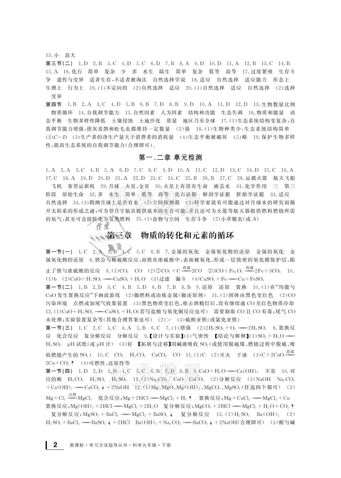 2021年新課標(biāo)學(xué)習(xí)方法指導(dǎo)叢書(shū)九年級(jí)科學(xué)下冊(cè)浙教版 參考答案第2頁(yè)