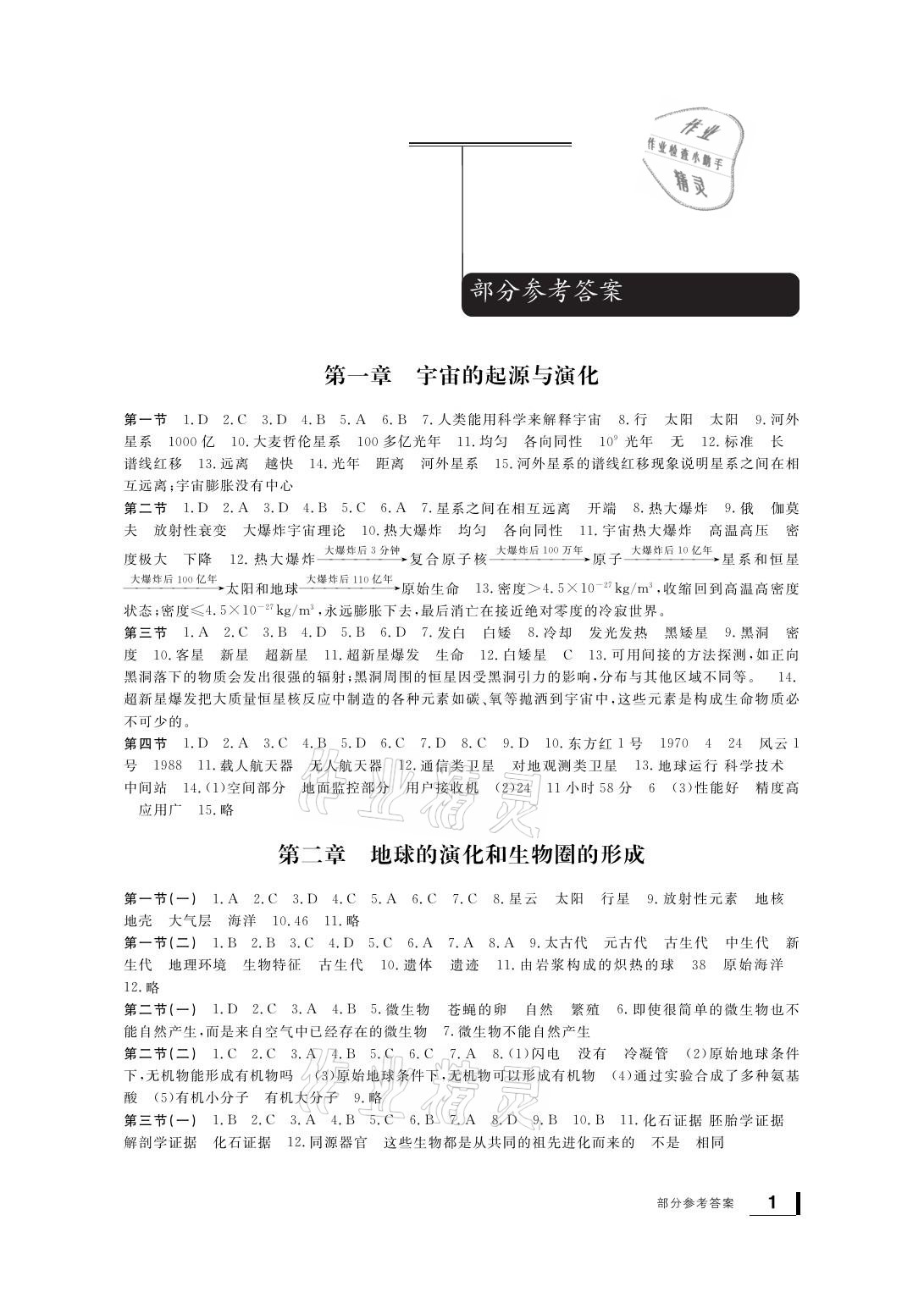 2021年新課標(biāo)學(xué)習(xí)方法指導(dǎo)叢書九年級(jí)科學(xué)下冊(cè)浙教版 參考答案第1頁