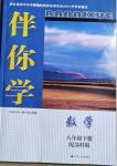 2021年伴你學(xué)八年級數(shù)學(xué)下冊蘇科版