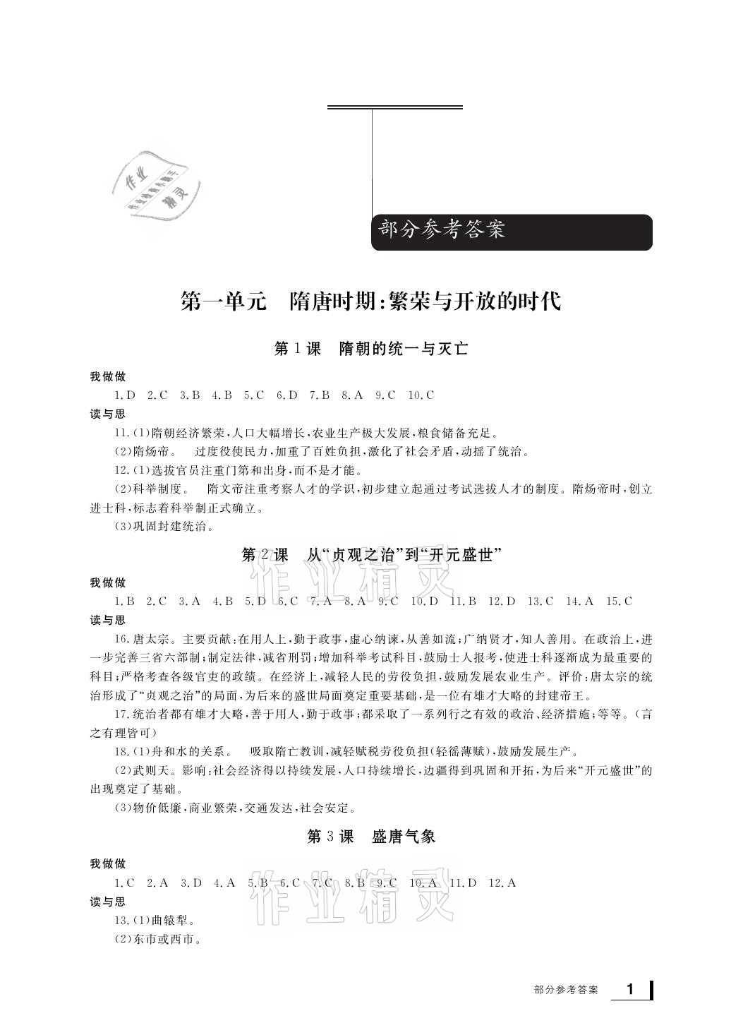 2021年新課標(biāo)學(xué)習(xí)方法指導(dǎo)叢書七年級(jí)歷史下冊(cè)人教版 參考答案第1頁(yè)