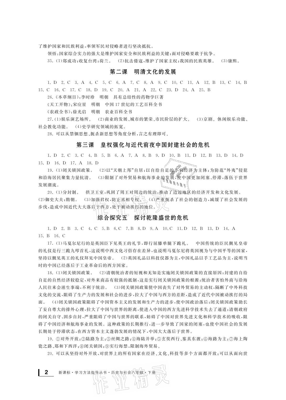 2021年新課標(biāo)學(xué)習(xí)方法指導(dǎo)叢書八年級歷史下冊人教版 參考答案第2頁