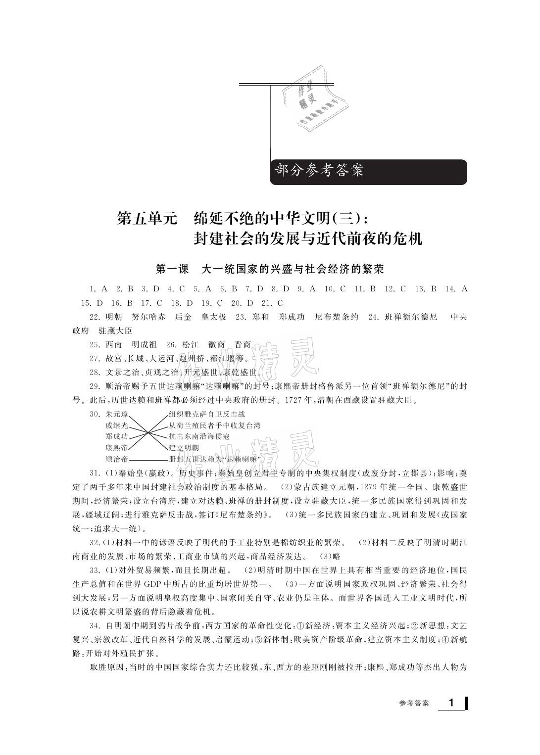 2021年新課標(biāo)學(xué)習(xí)方法指導(dǎo)叢書八年級(jí)歷史下冊人教版 參考答案第1頁