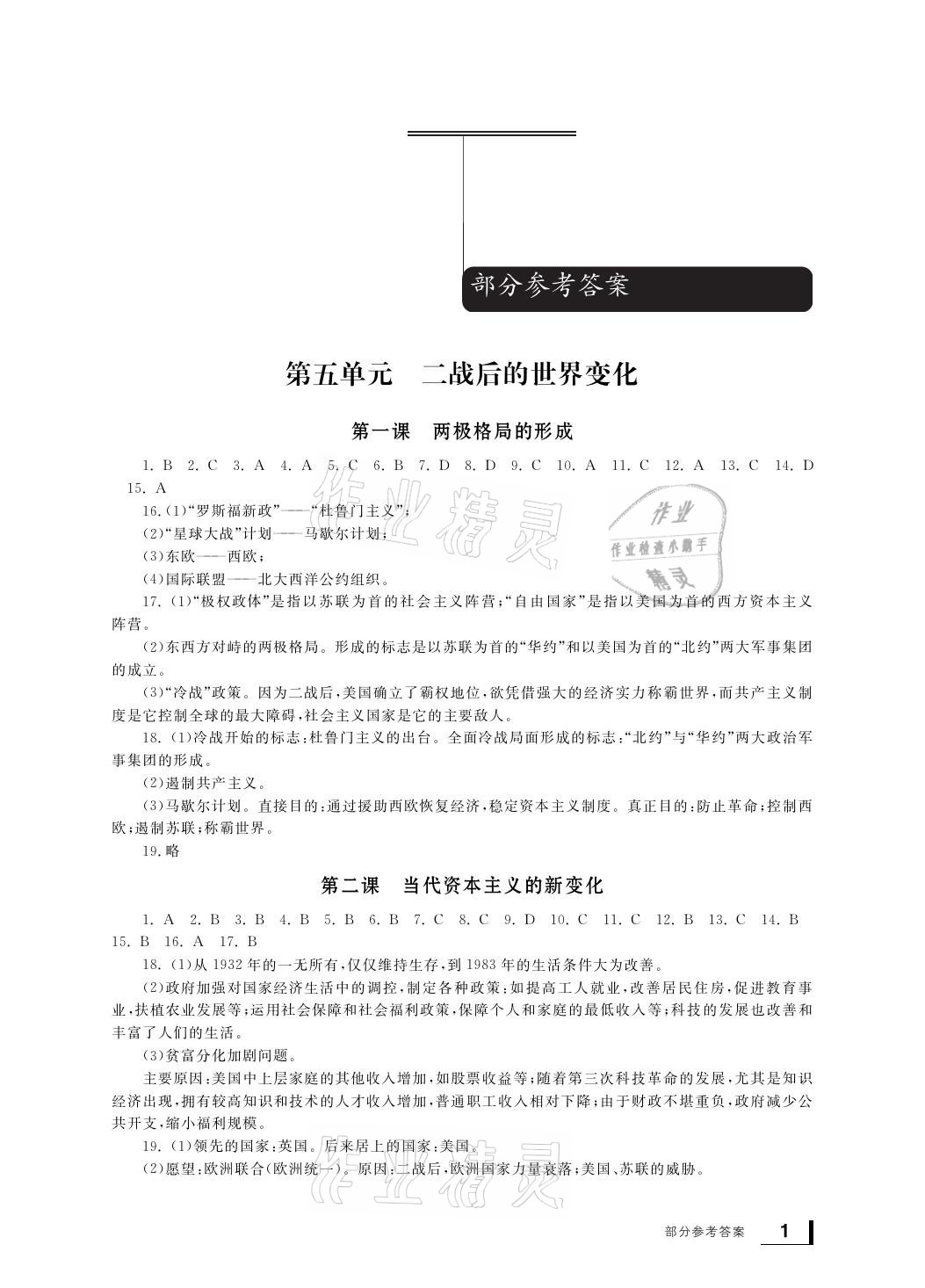 2021年新課標(biāo)學(xué)習(xí)方法指導(dǎo)叢書九年級(jí)歷史下冊(cè)人教版 參考答案第1頁(yè)