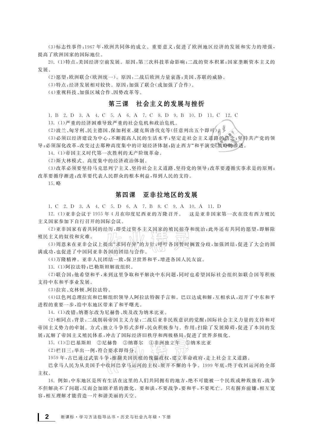 2021年新課標(biāo)學(xué)習(xí)方法指導(dǎo)叢書九年級(jí)歷史下冊(cè)人教版 參考答案第2頁