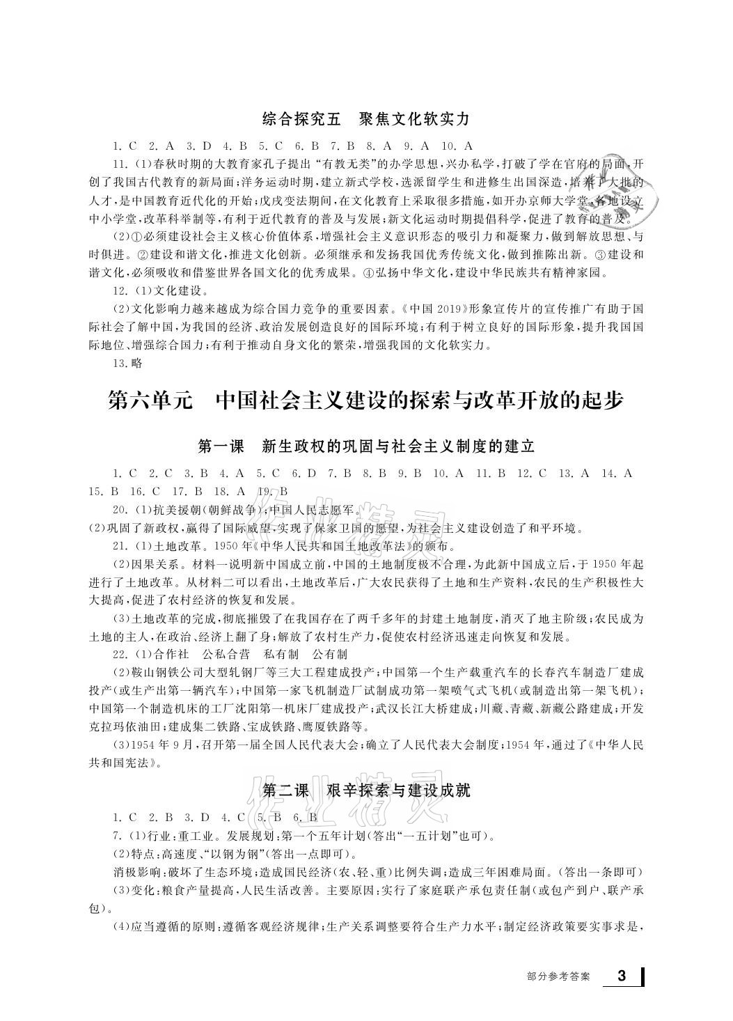 2021年新課標(biāo)學(xué)習(xí)方法指導(dǎo)叢書九年級(jí)歷史下冊(cè)人教版 參考答案第3頁(yè)