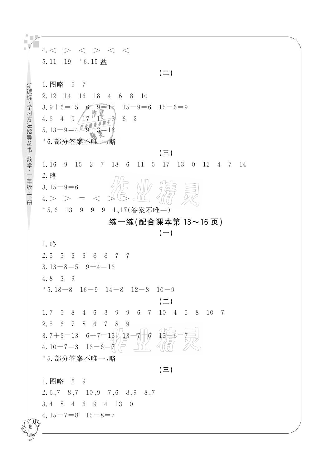 2021年新課標(biāo)學(xué)習(xí)方法指導(dǎo)叢書一年級(jí)數(shù)學(xué)下冊(cè)人教版 參考答案第2頁