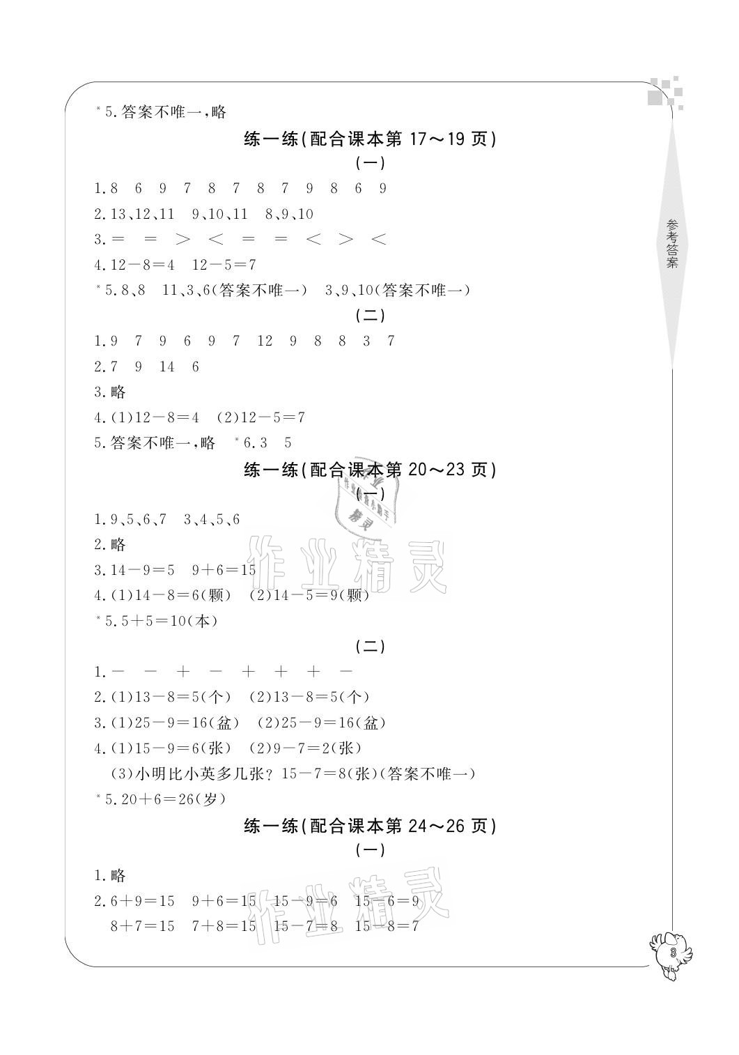 2021年新課標學習方法指導叢書一年級數(shù)學下冊人教版 參考答案第3頁