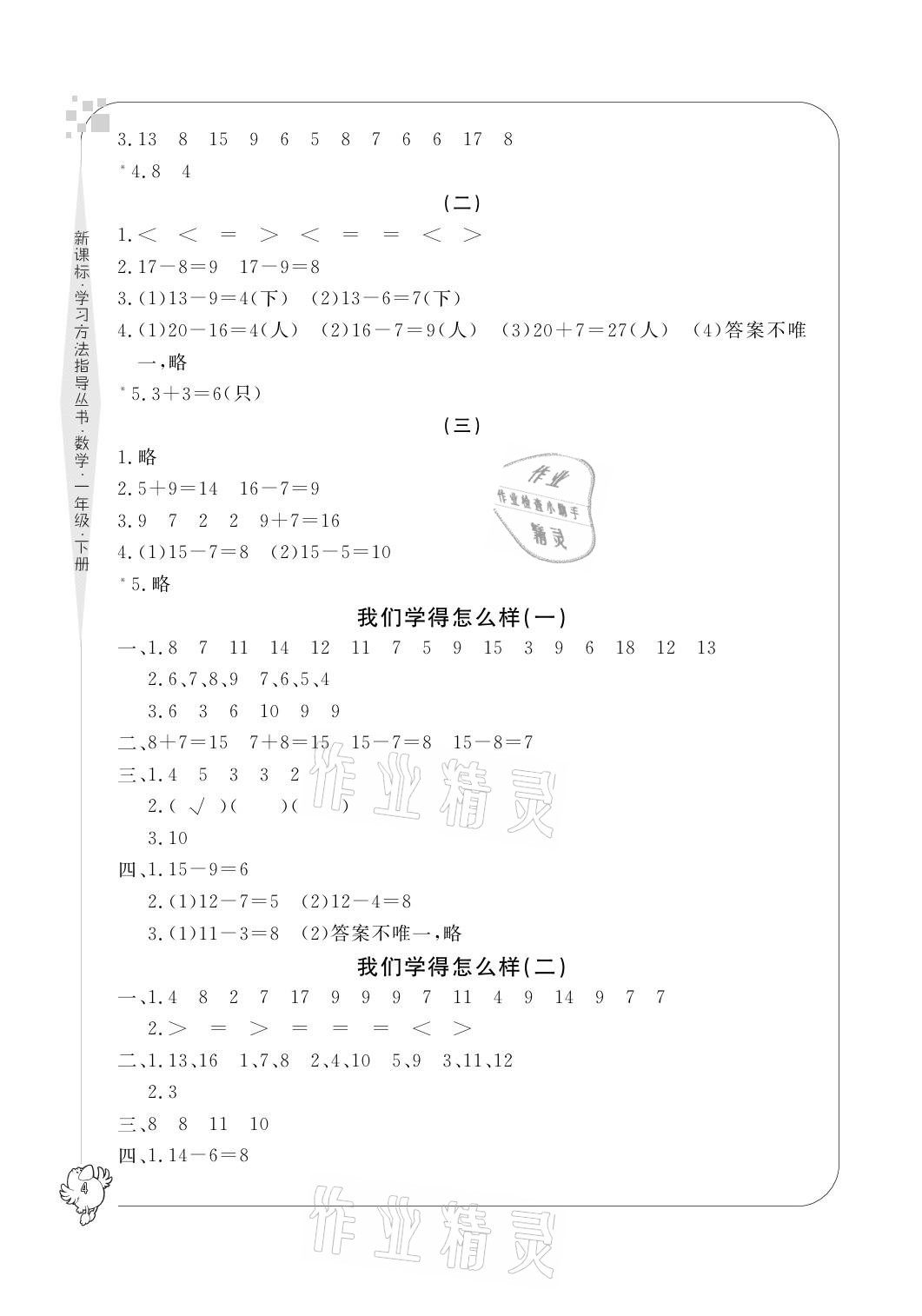 2021年新課標(biāo)學(xué)習(xí)方法指導(dǎo)叢書一年級數(shù)學(xué)下冊人教版 參考答案第4頁