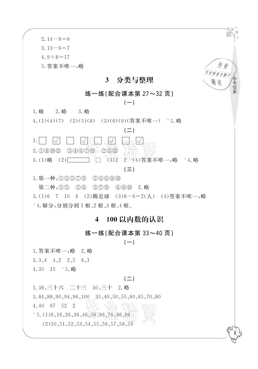 2021年新課標(biāo)學(xué)習(xí)方法指導(dǎo)叢書一年級數(shù)學(xué)下冊人教版 參考答案第5頁