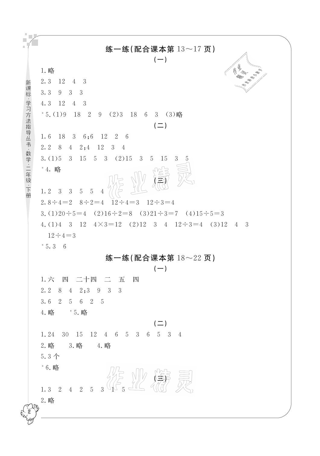 2021年新課標(biāo)學(xué)習(xí)方法指導(dǎo)叢書二年級(jí)數(shù)學(xué)下冊(cè)人教版 參考答案第2頁(yè)