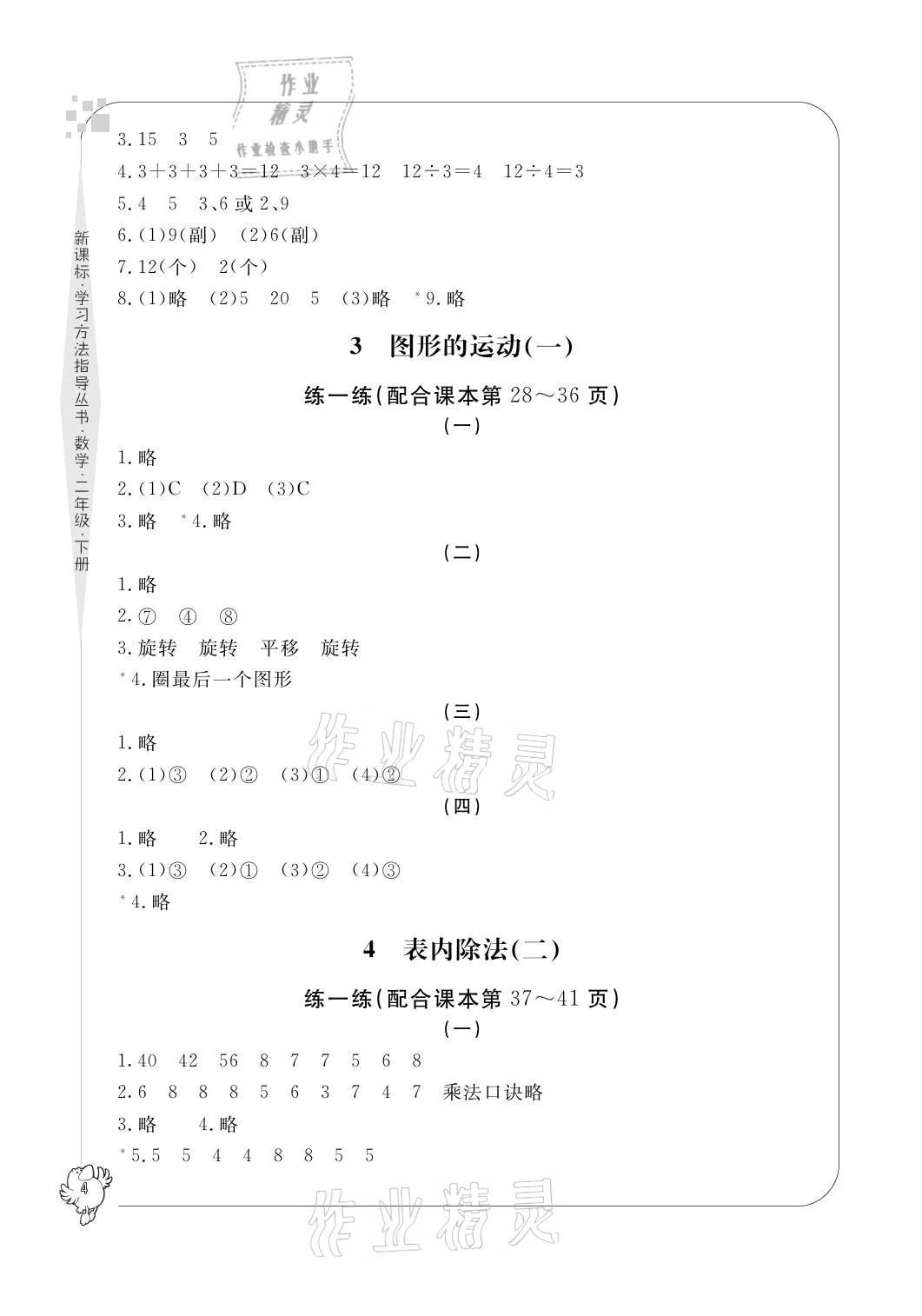 2021年新課標(biāo)學(xué)習(xí)方法指導(dǎo)叢書二年級數(shù)學(xué)下冊人教版 參考答案第4頁