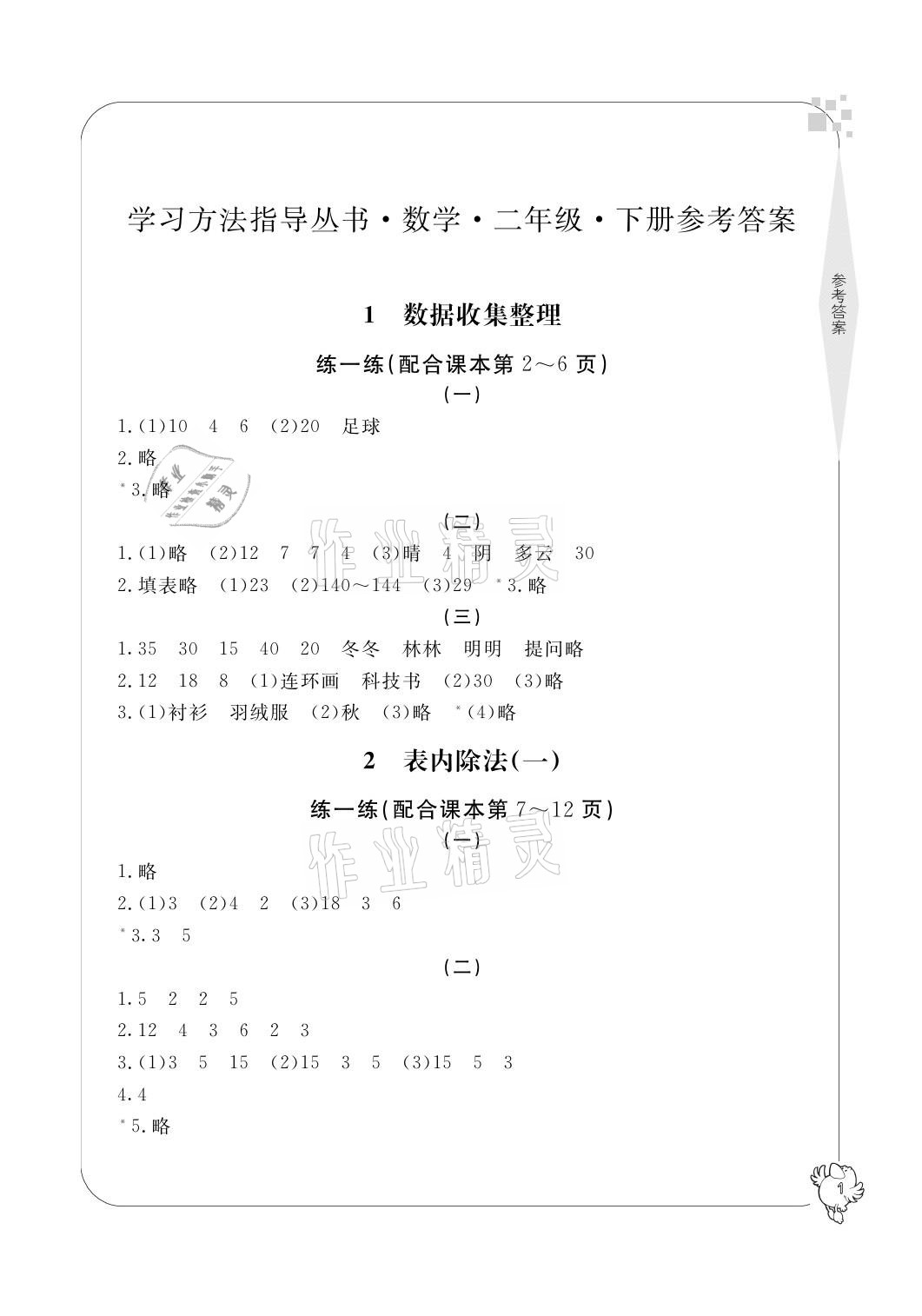 2021年新課標(biāo)學(xué)習(xí)方法指導(dǎo)叢書二年級數(shù)學(xué)下冊人教版 參考答案第1頁