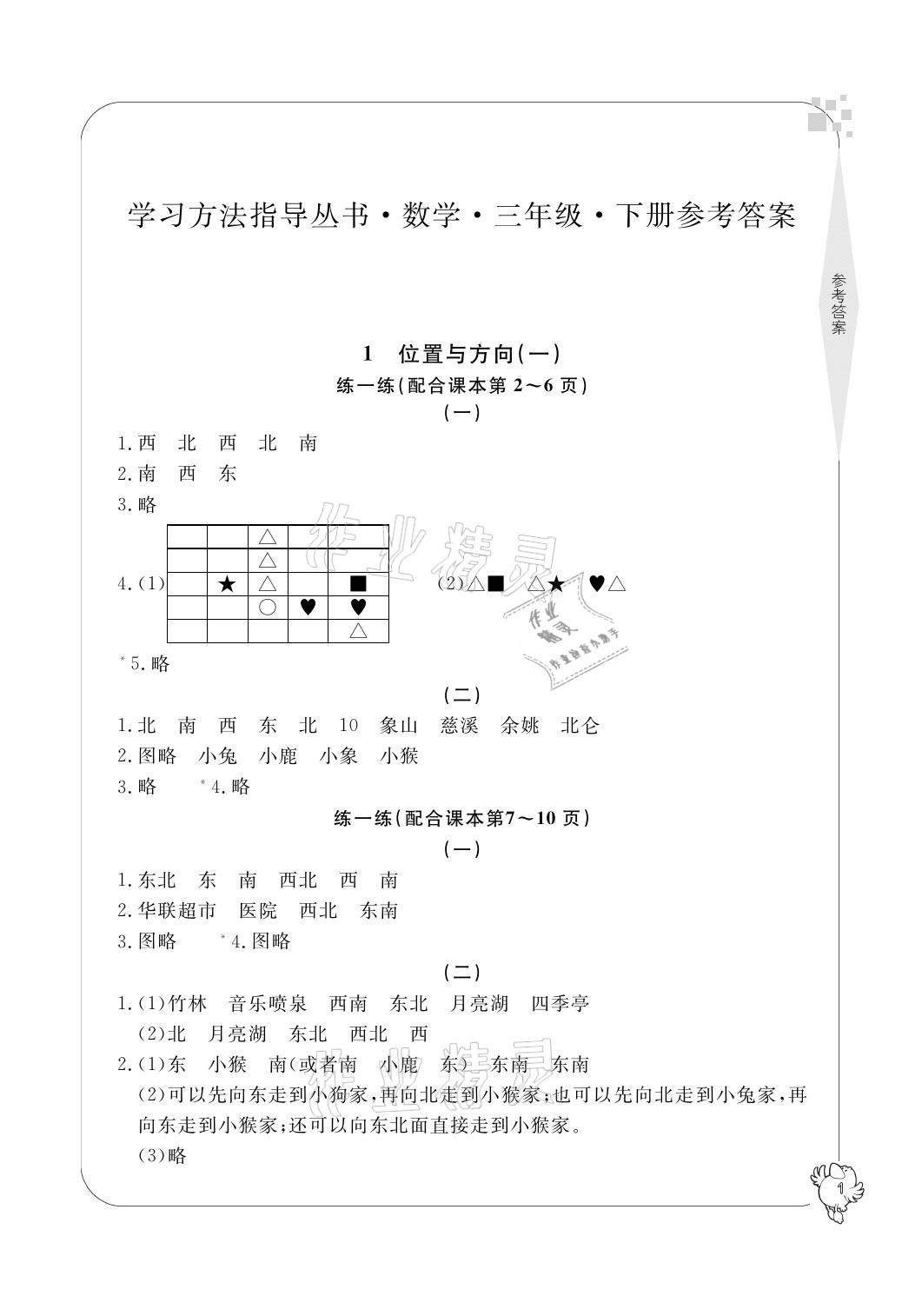 2021年新課標學習方法指導叢書三年級數(shù)學下冊人教版 參考答案第1頁