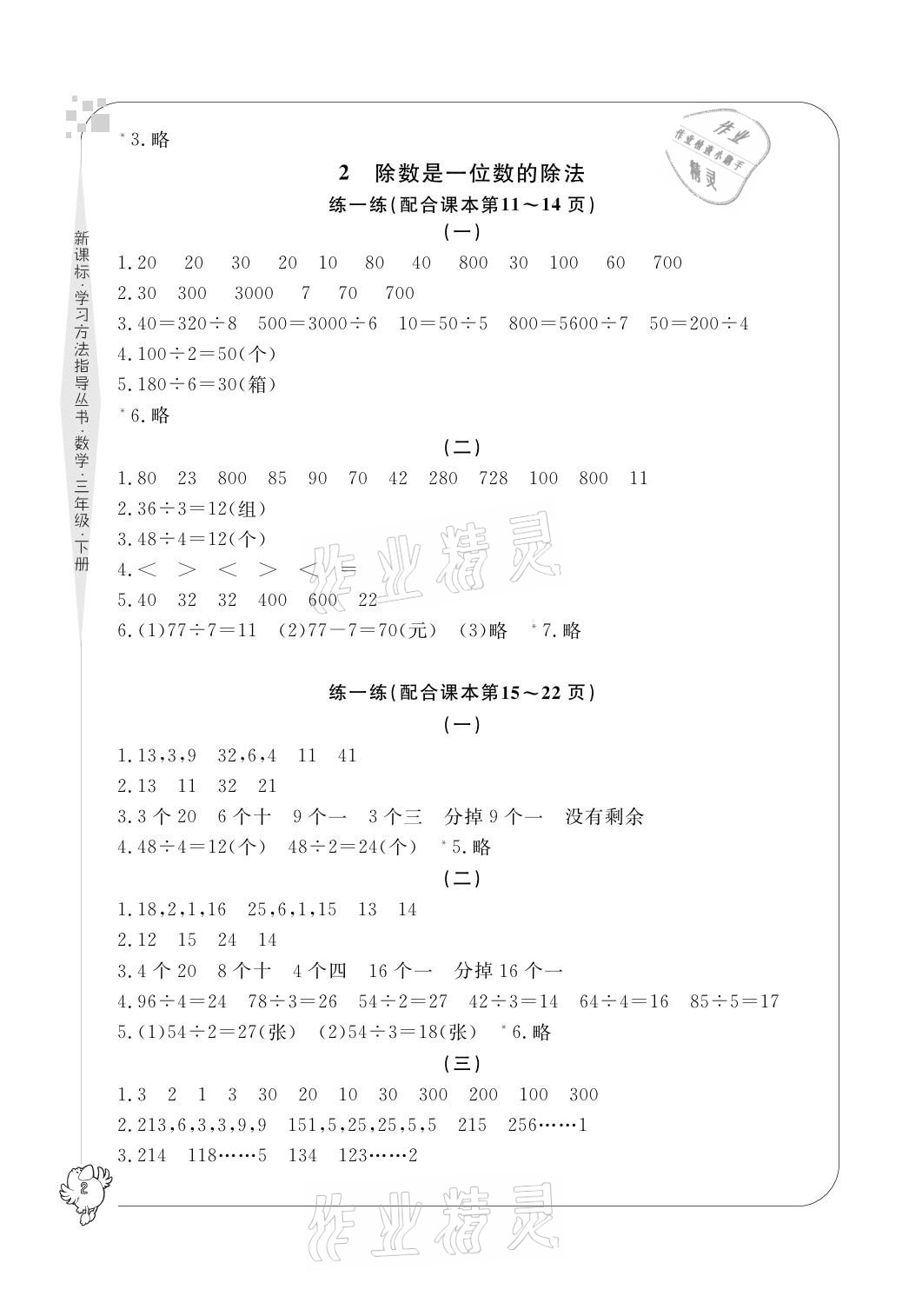 2021年新課標學習方法指導叢書三年級數(shù)學下冊人教版 參考答案第2頁