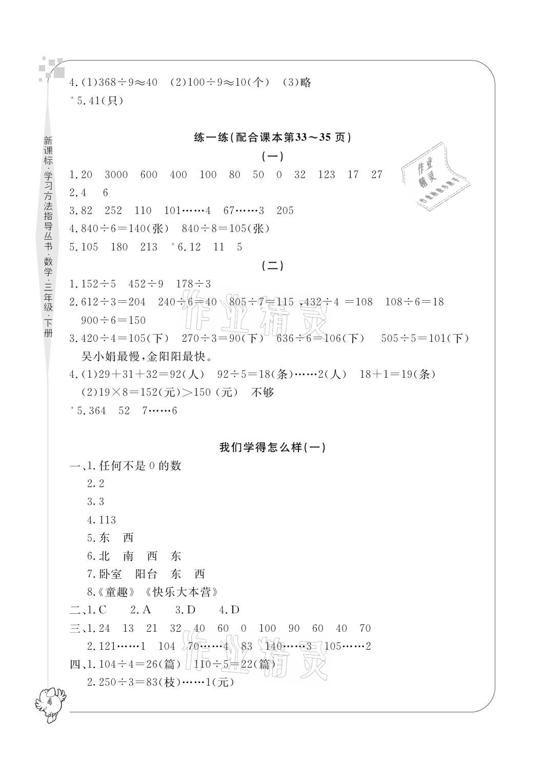 2021年新課標(biāo)學(xué)習(xí)方法指導(dǎo)叢書三年級(jí)數(shù)學(xué)下冊人教版 參考答案第4頁