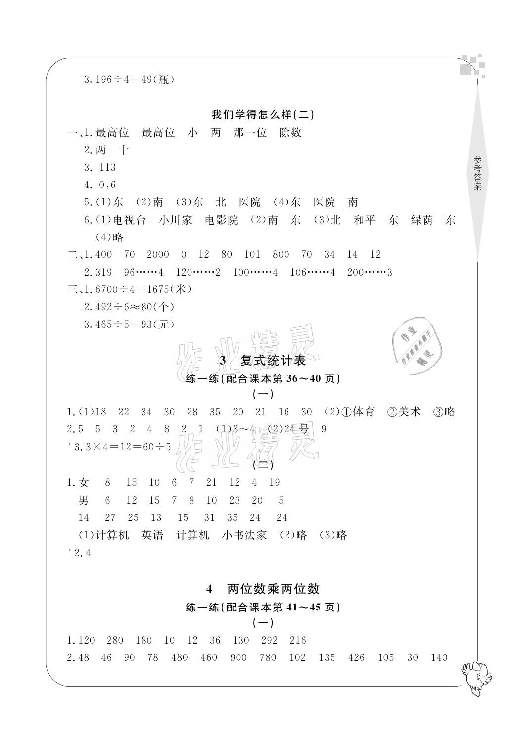 2021年新課標(biāo)學(xué)習(xí)方法指導(dǎo)叢書三年級數(shù)學(xué)下冊人教版 參考答案第5頁