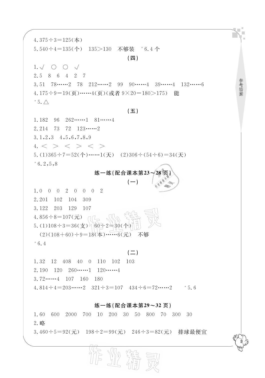 2021年新課標(biāo)學(xué)習(xí)方法指導(dǎo)叢書三年級數(shù)學(xué)下冊人教版 參考答案第3頁