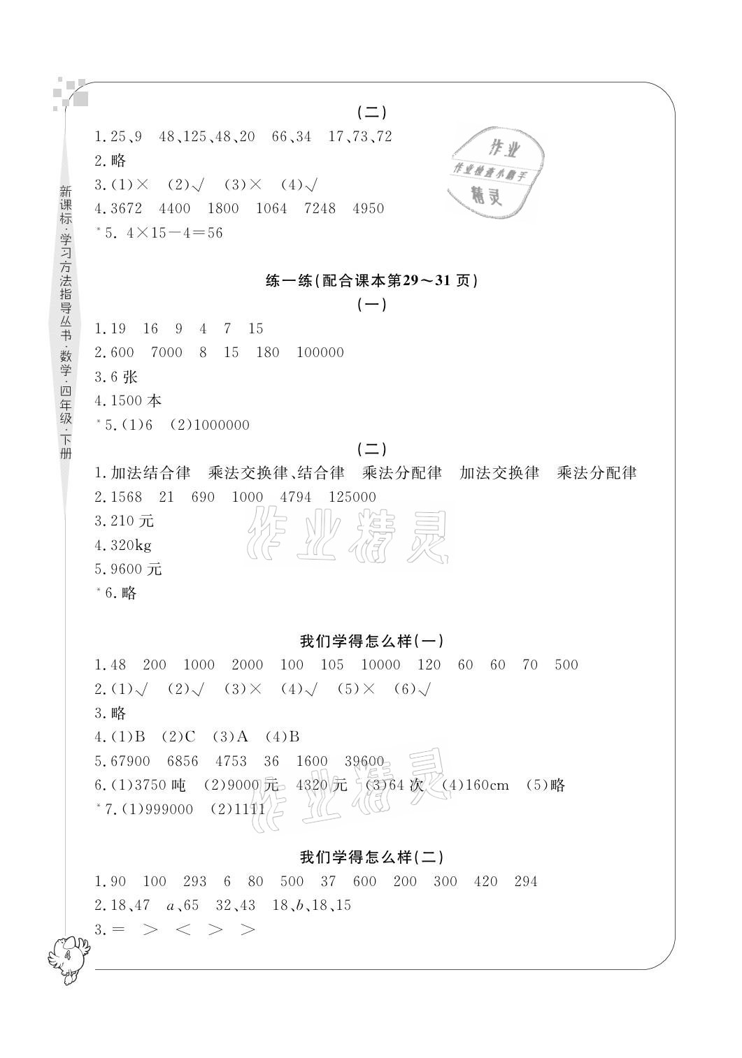 2021年新課標(biāo)學(xué)習(xí)方法指導(dǎo)叢書(shū)四年級(jí)數(shù)學(xué)下冊(cè)人教版 參考答案第4頁(yè)