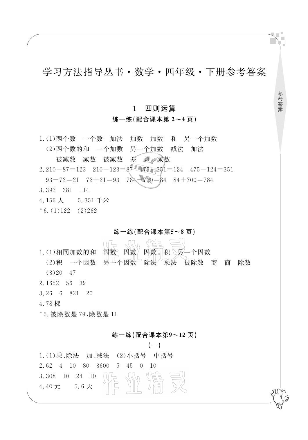 2021年新課標學習方法指導叢書四年級數(shù)學下冊人教版 參考答案第1頁