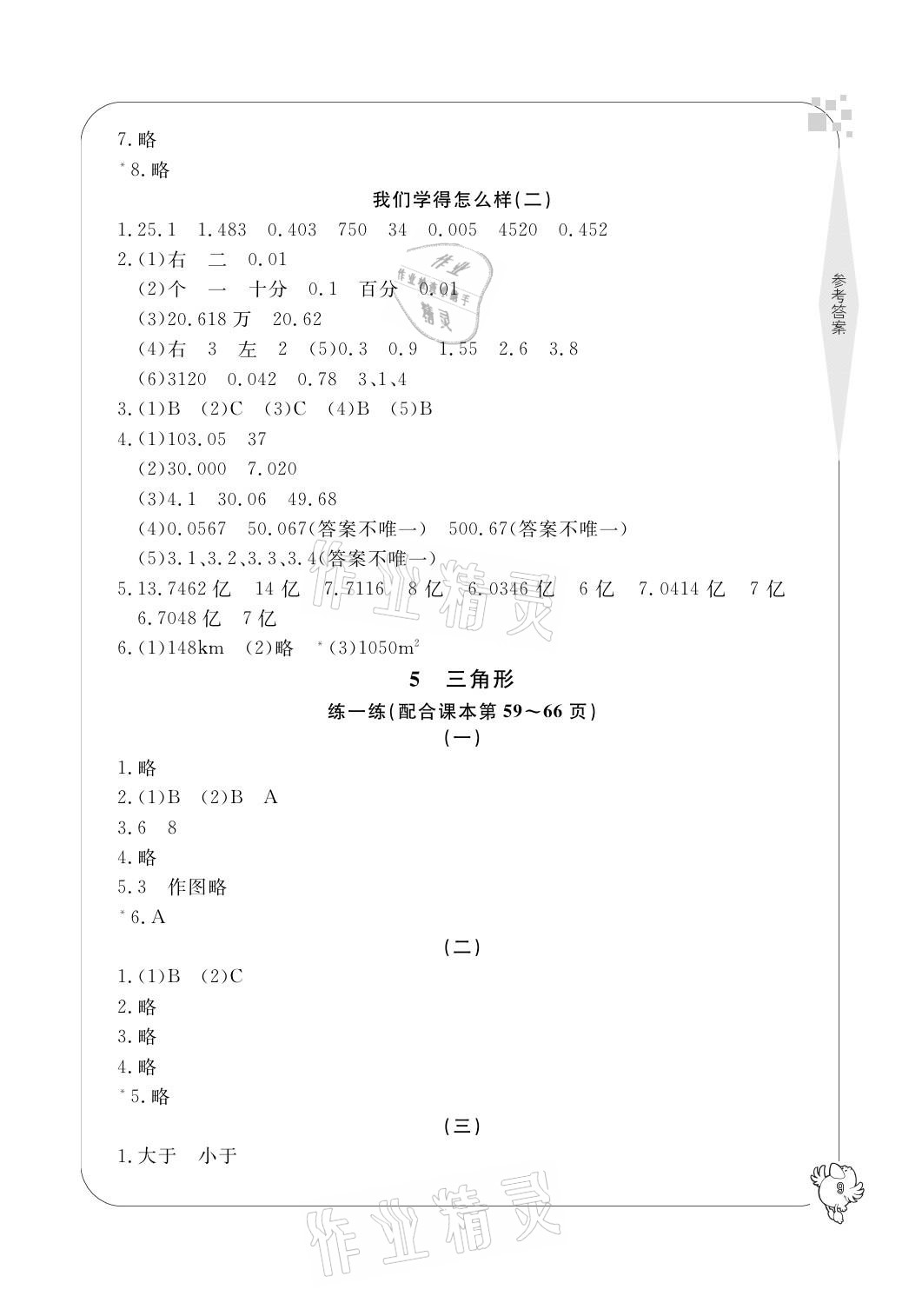 2021年新課標(biāo)學(xué)習(xí)方法指導(dǎo)叢書四年級數(shù)學(xué)下冊人教版 參考答案第9頁